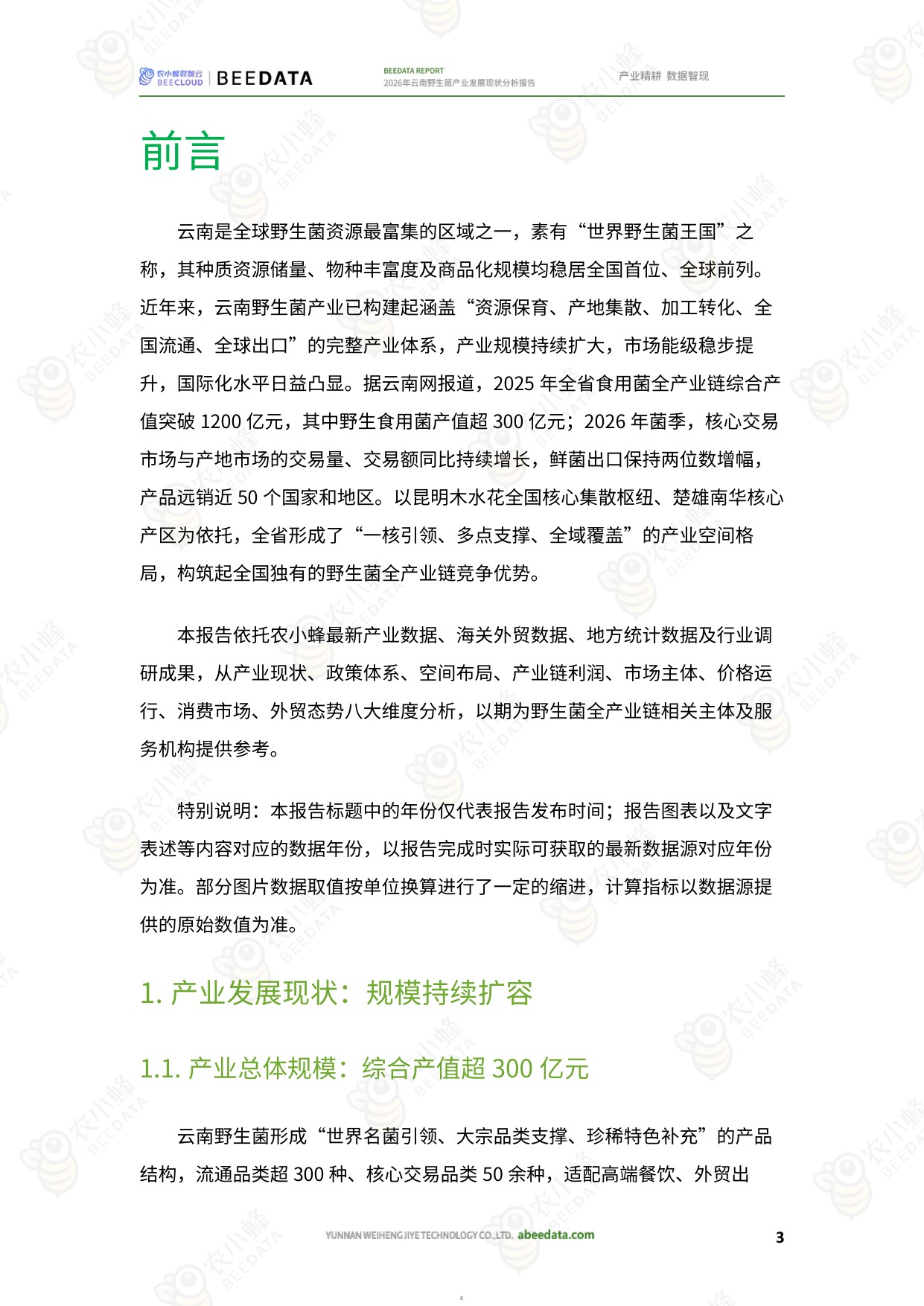 2026年云南野生菌产业发展现状分析报告-农小蜂.pdf