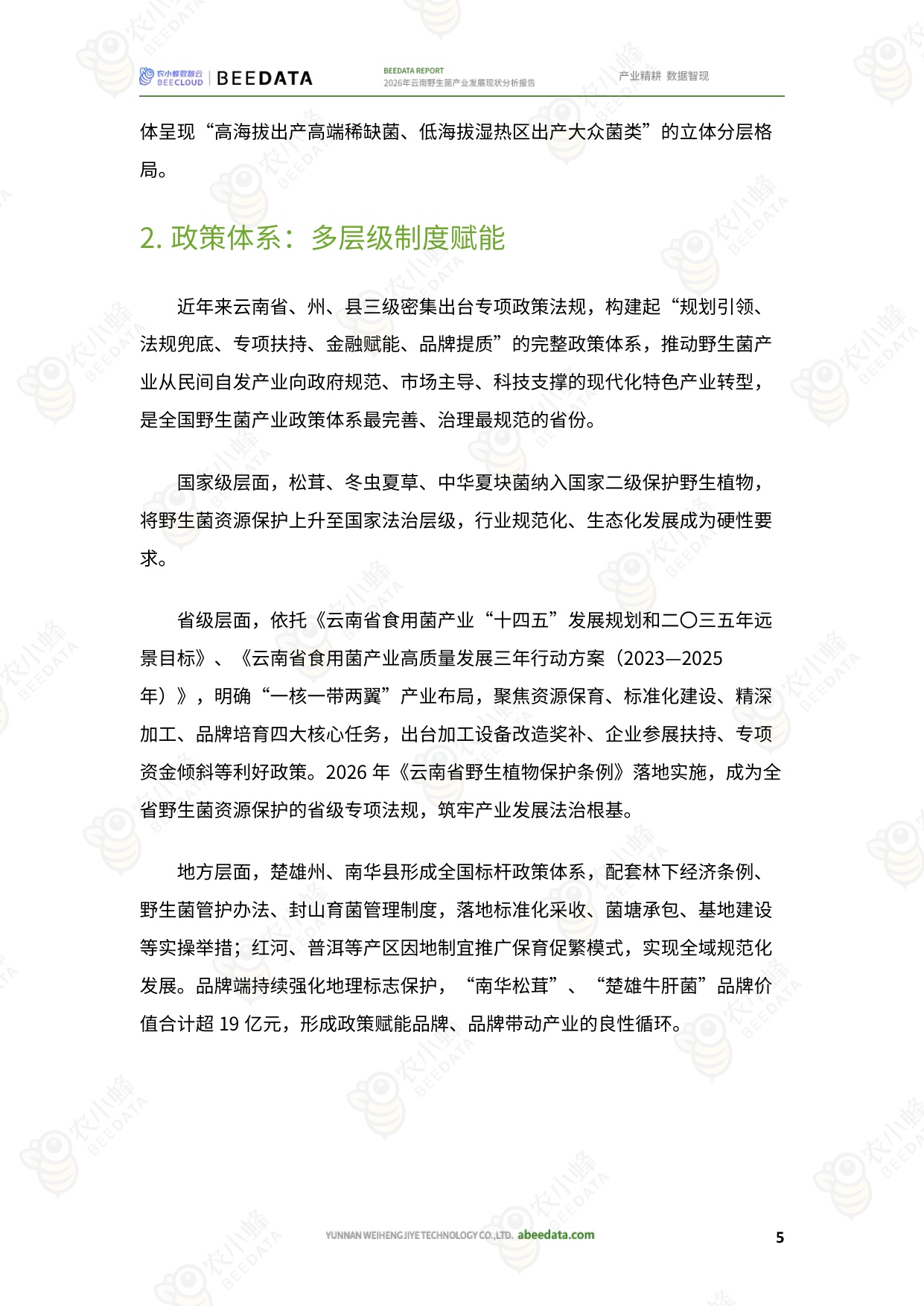 2026年云南野生菌产业发展现状分析报告-农小蜂.pdf