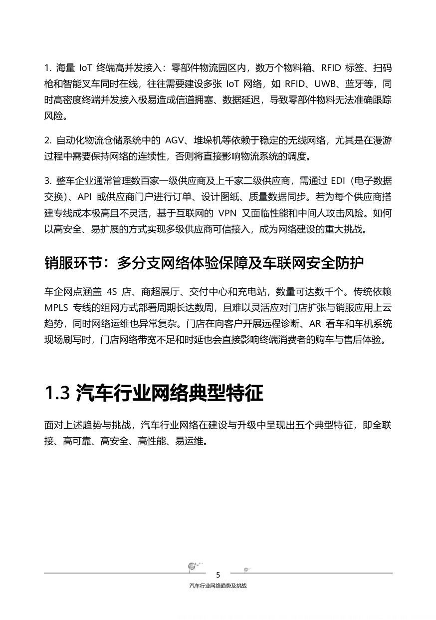 2026汽车行业网络白皮书-全球固定网络创新联盟.pdf