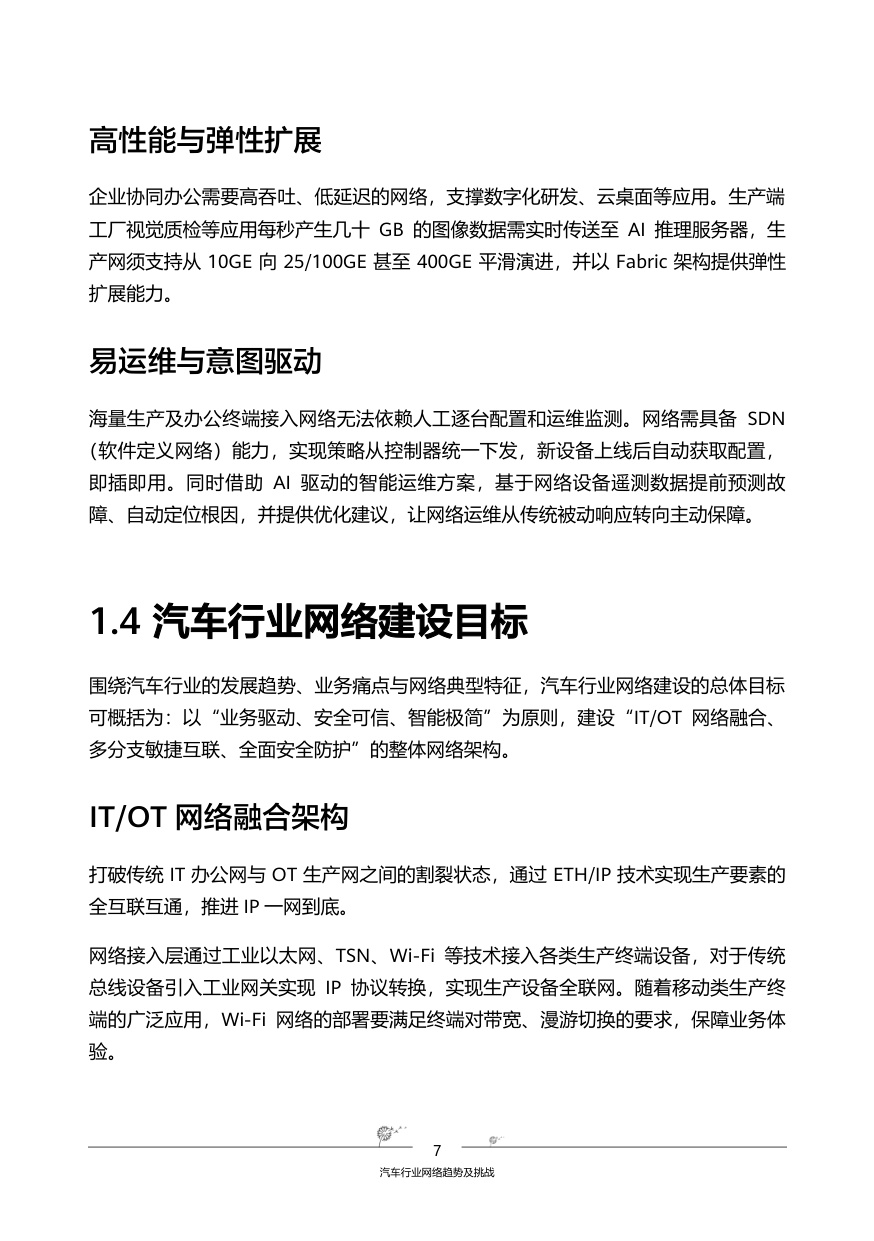 2026汽车行业网络白皮书-全球固定网络创新联盟.pdf
