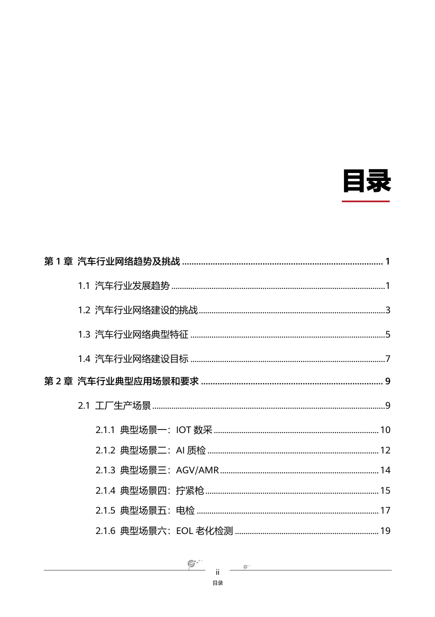 2026汽车行业网络白皮书-全球固定网络创新联盟.pdf