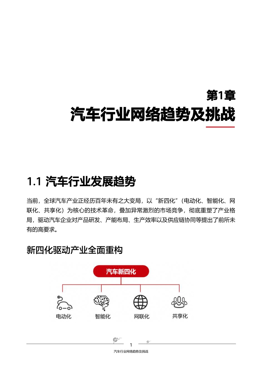 2026汽车行业网络白皮书-全球固定网络创新联盟.pdf