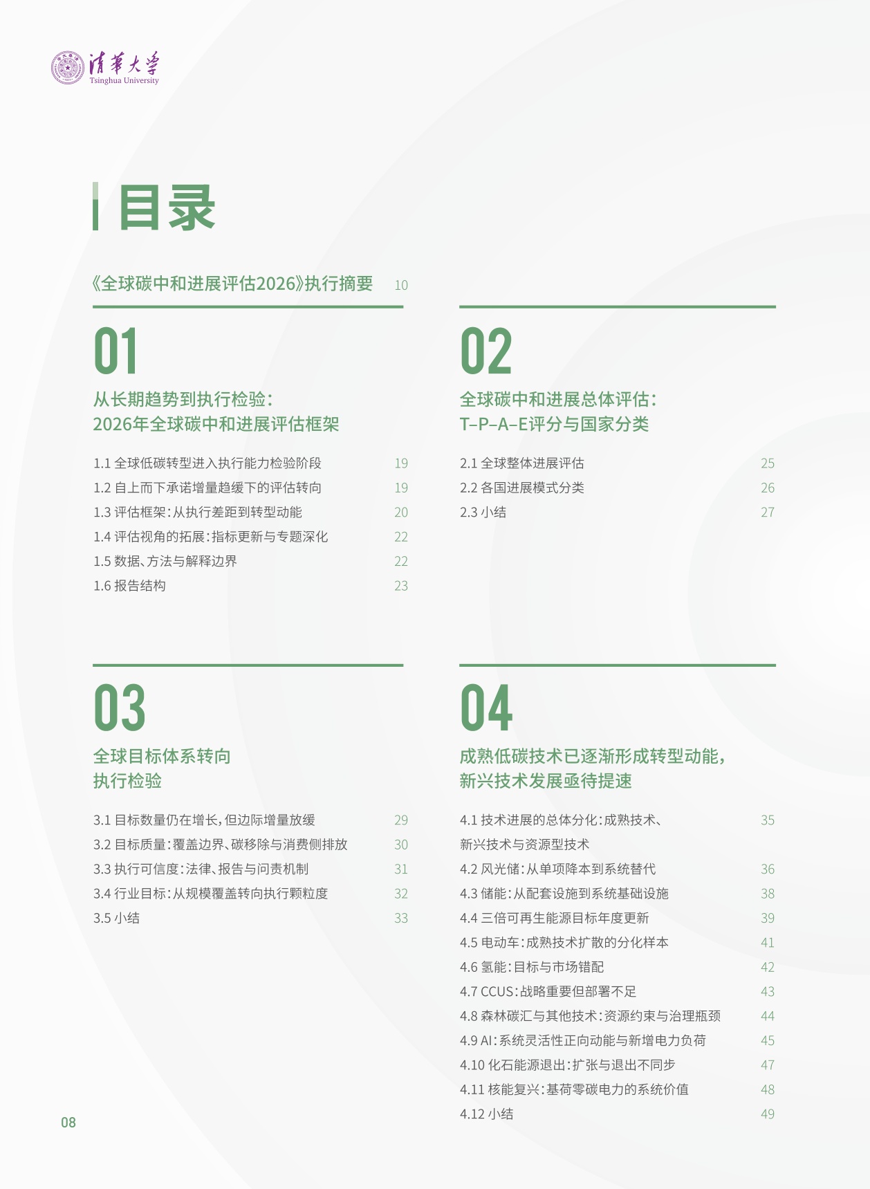 2026全球碳中和年度进展报告-清华-83页.pdf