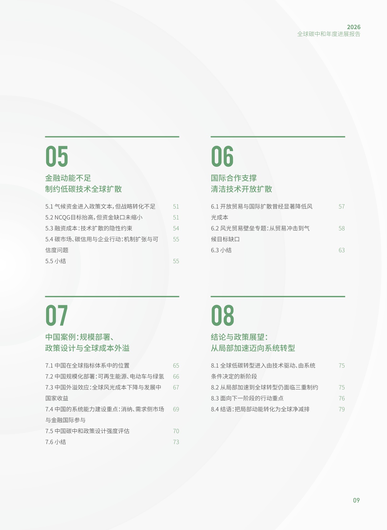 2026全球碳中和年度进展报告-清华-83页.pdf