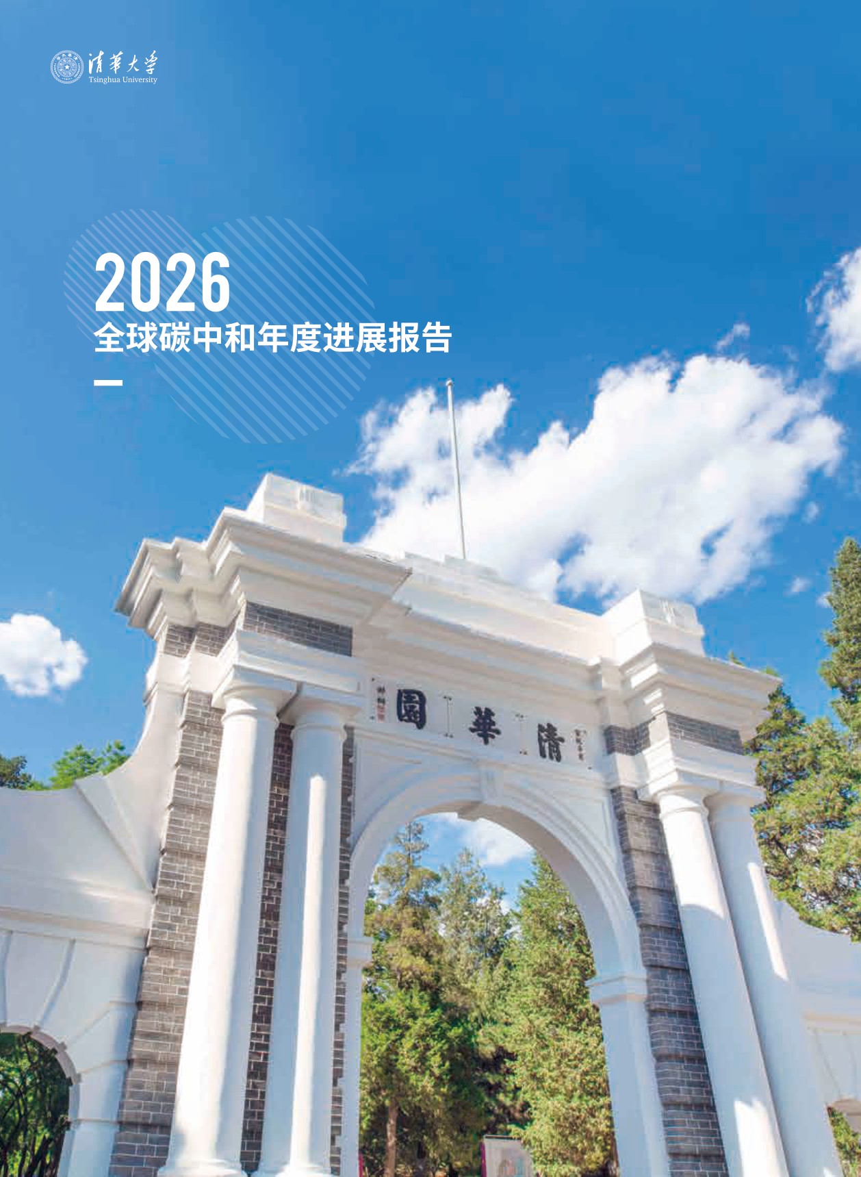 2026全球碳中和年度进展报告-清华-83页.pdf