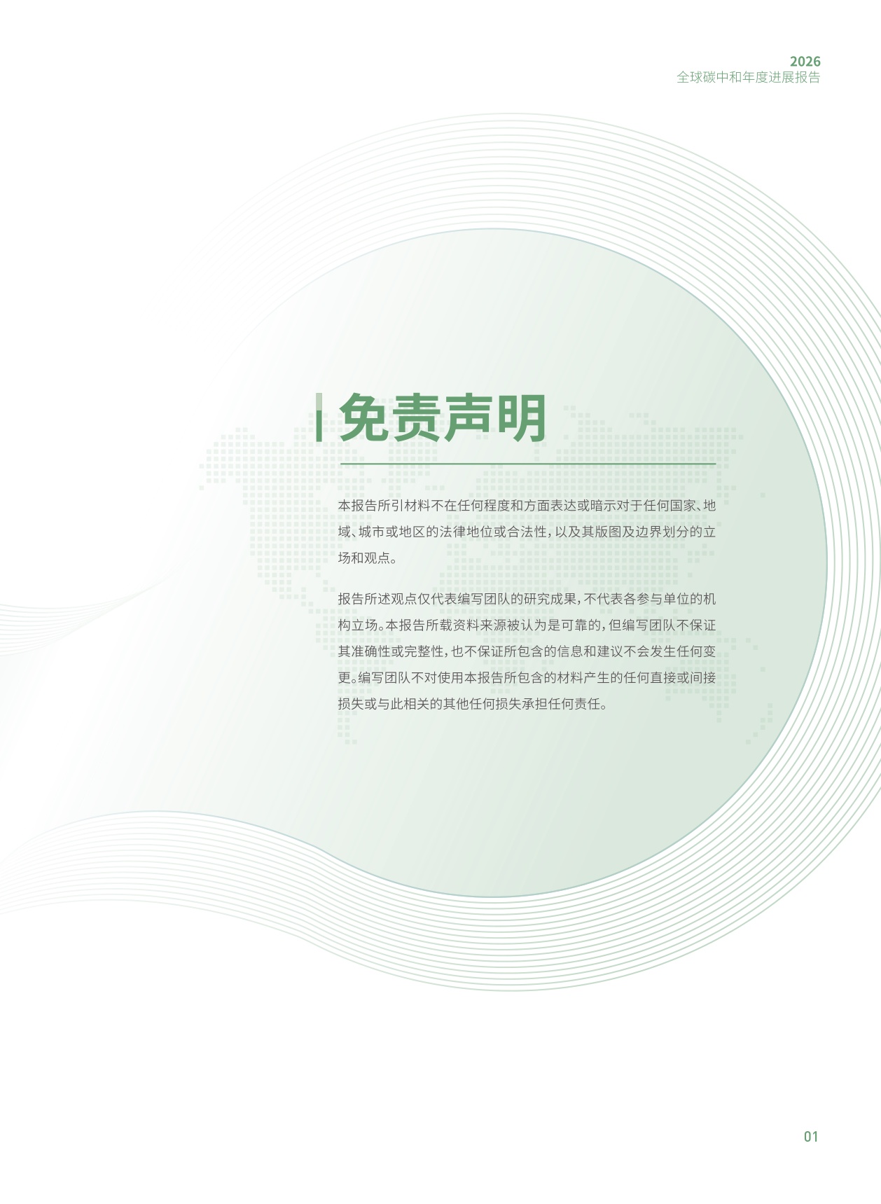 2026全球碳中和年度进展报告-清华-83页.pdf