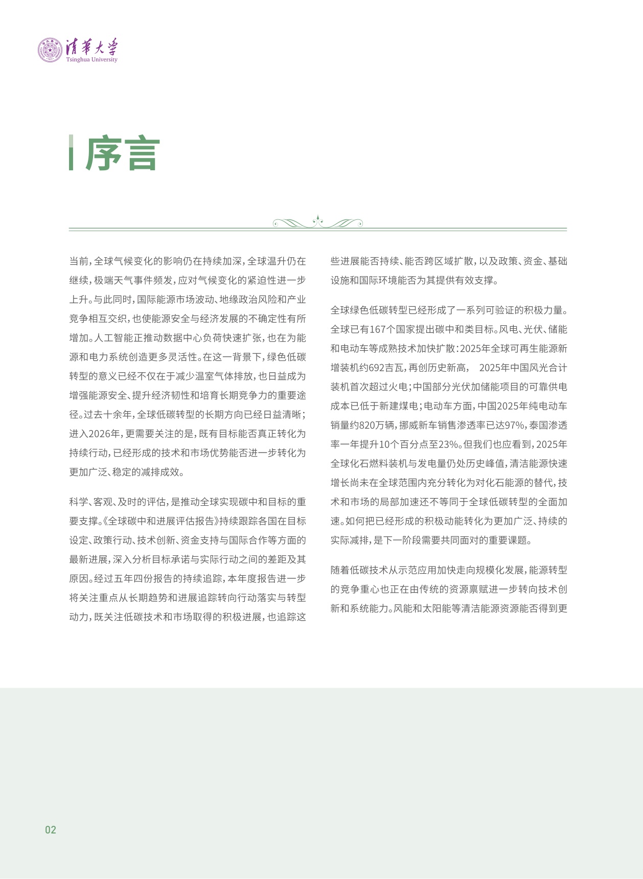 2026全球碳中和年度进展报告-清华-83页.pdf