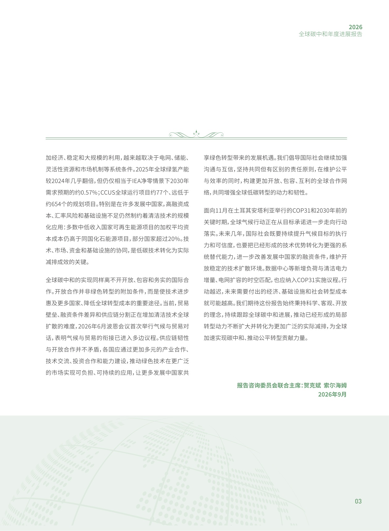 2026全球碳中和年度进展报告-清华-83页.pdf