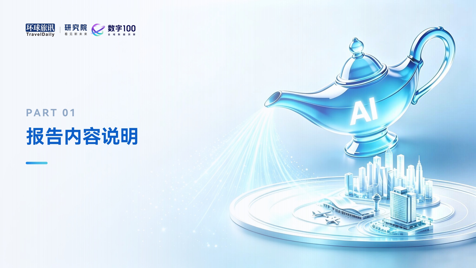 2026下半年中国AI旅游应用趋势洞察报告：神灯照进现实-环球旅讯.pdf