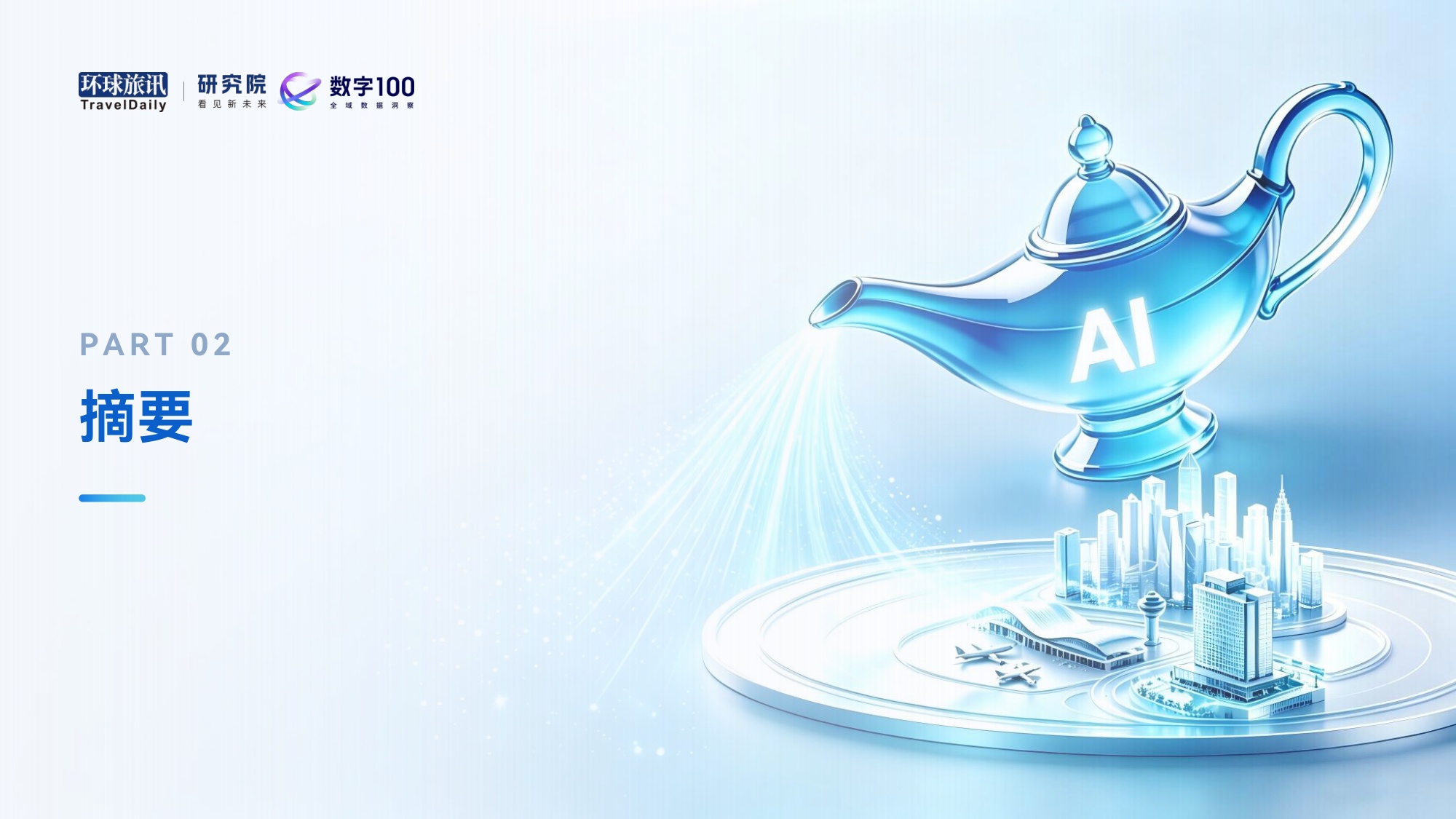 2026下半年中国AI旅游应用趋势洞察报告：神灯照进现实-环球旅讯.pdf