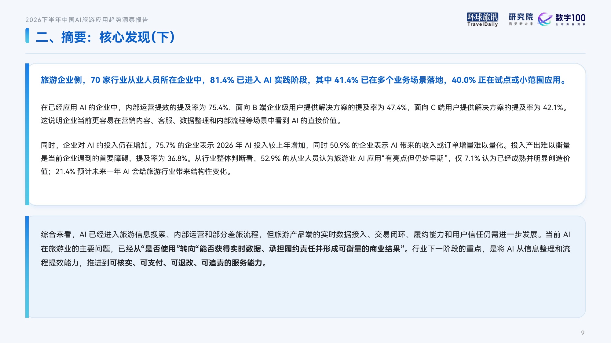 2026下半年中国AI旅游应用趋势洞察报告：神灯照进现实-环球旅讯.pdf