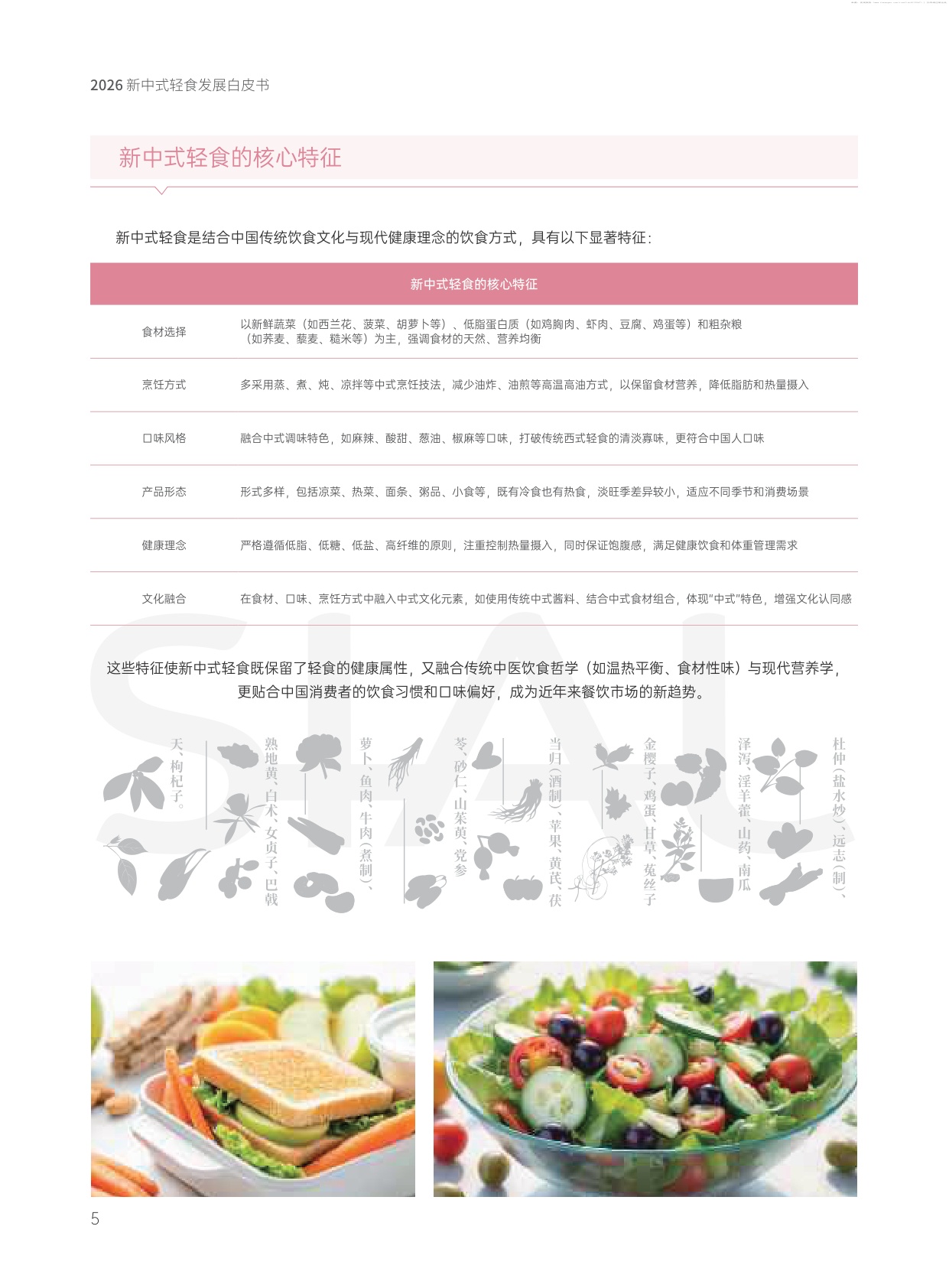 2026新中式轻食发展白皮书-76页.pdf