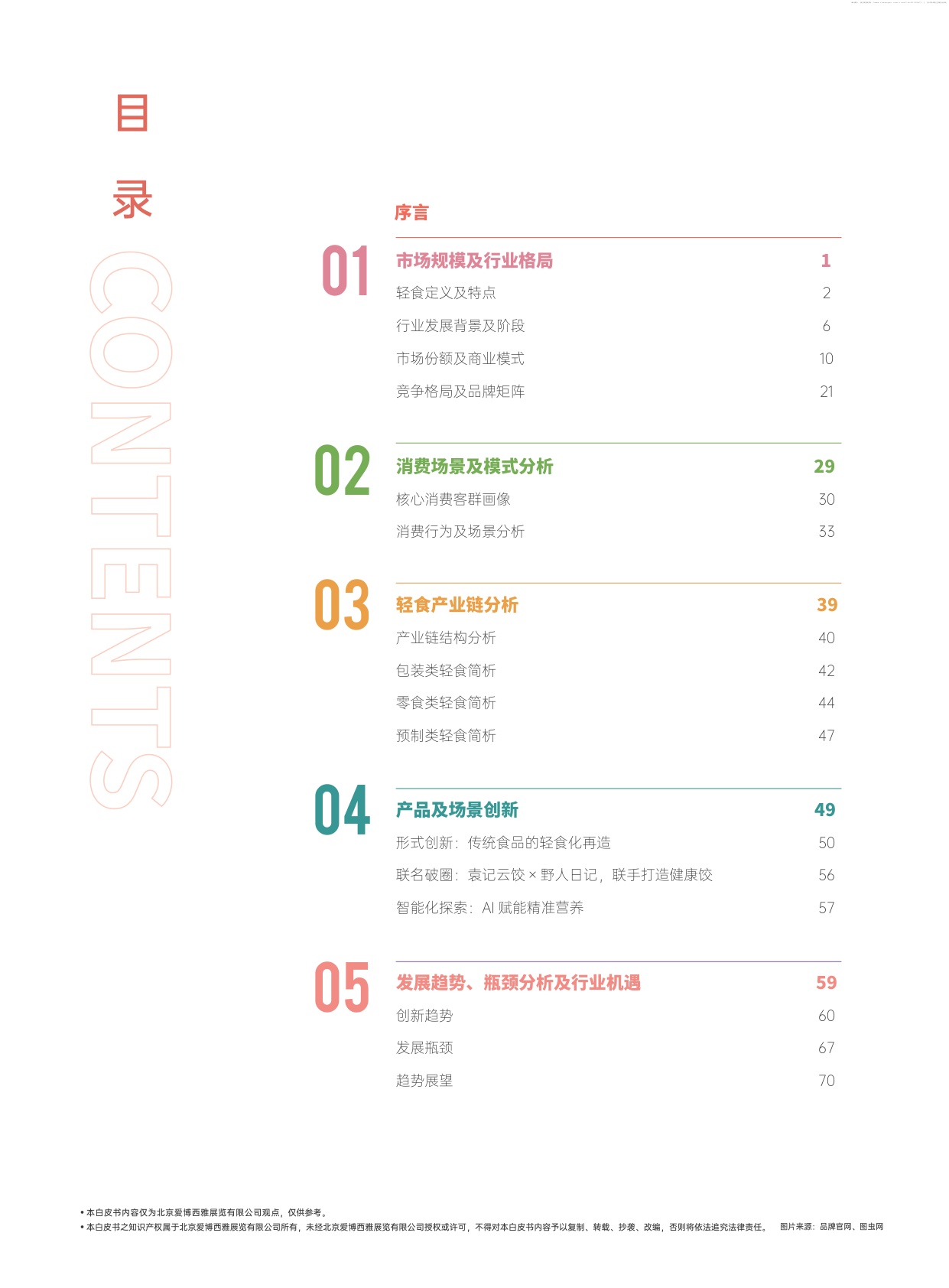 2026新中式轻食发展白皮书-76页.pdf