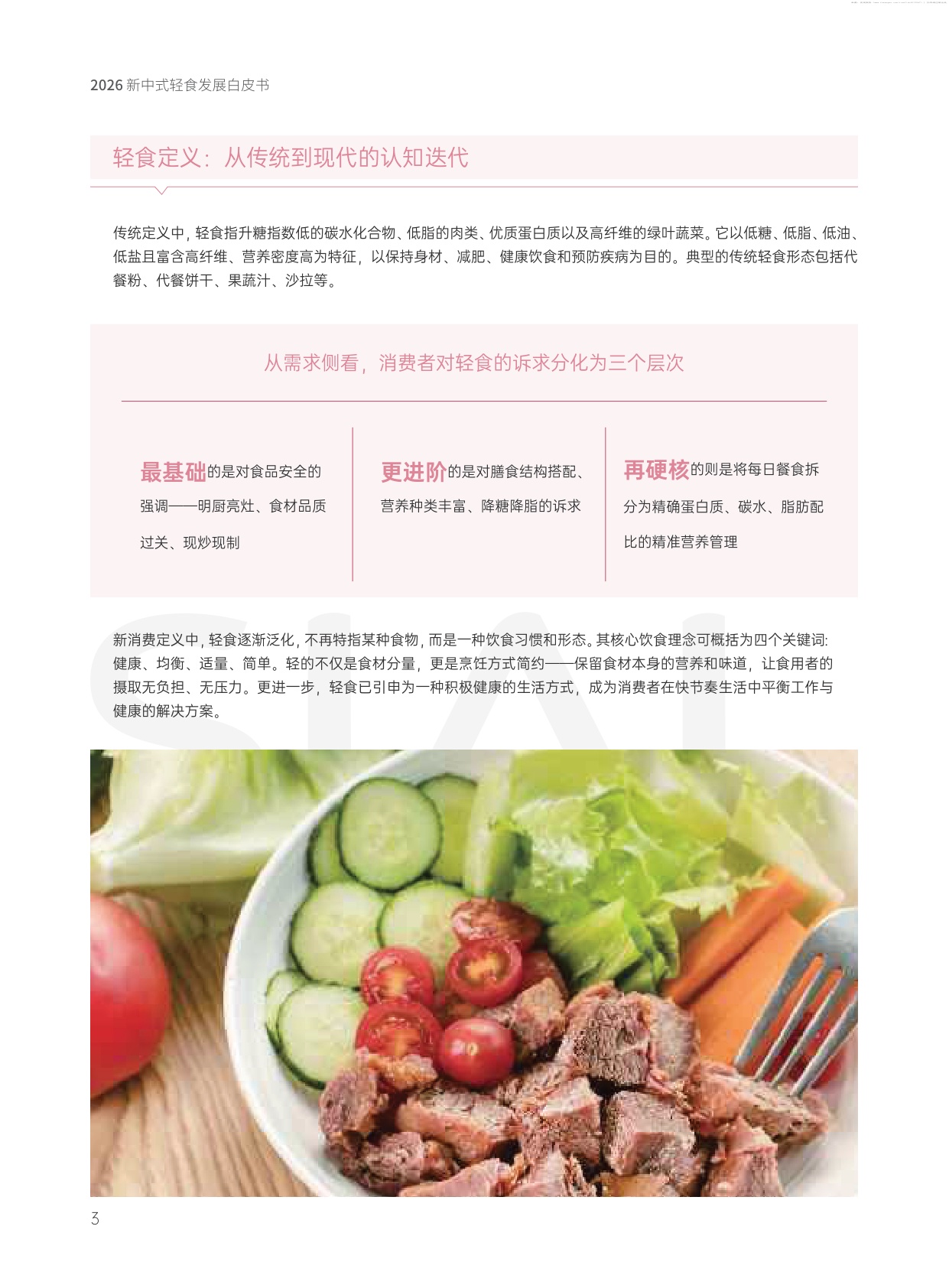 2026新中式轻食发展白皮书-76页.pdf