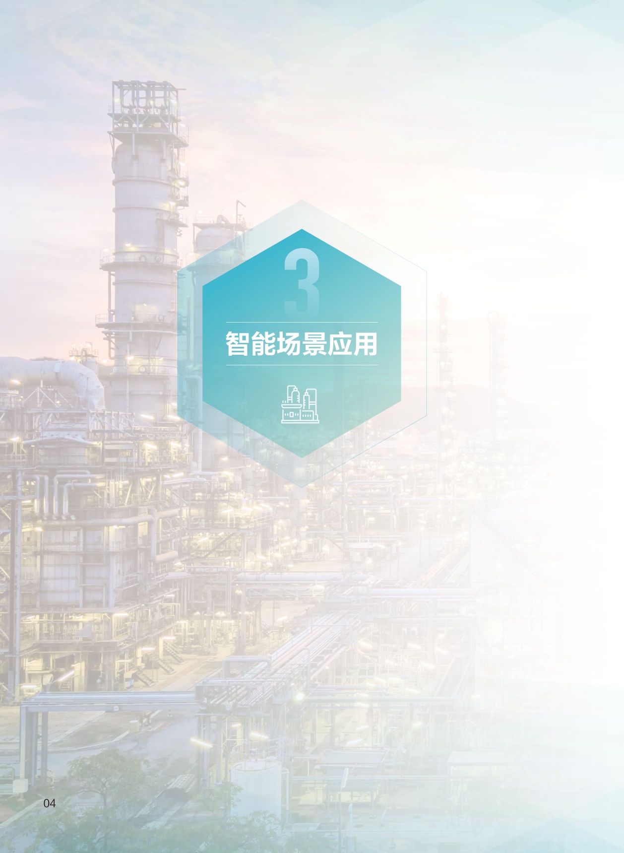2026智慧化工解决方案-华为.pdf