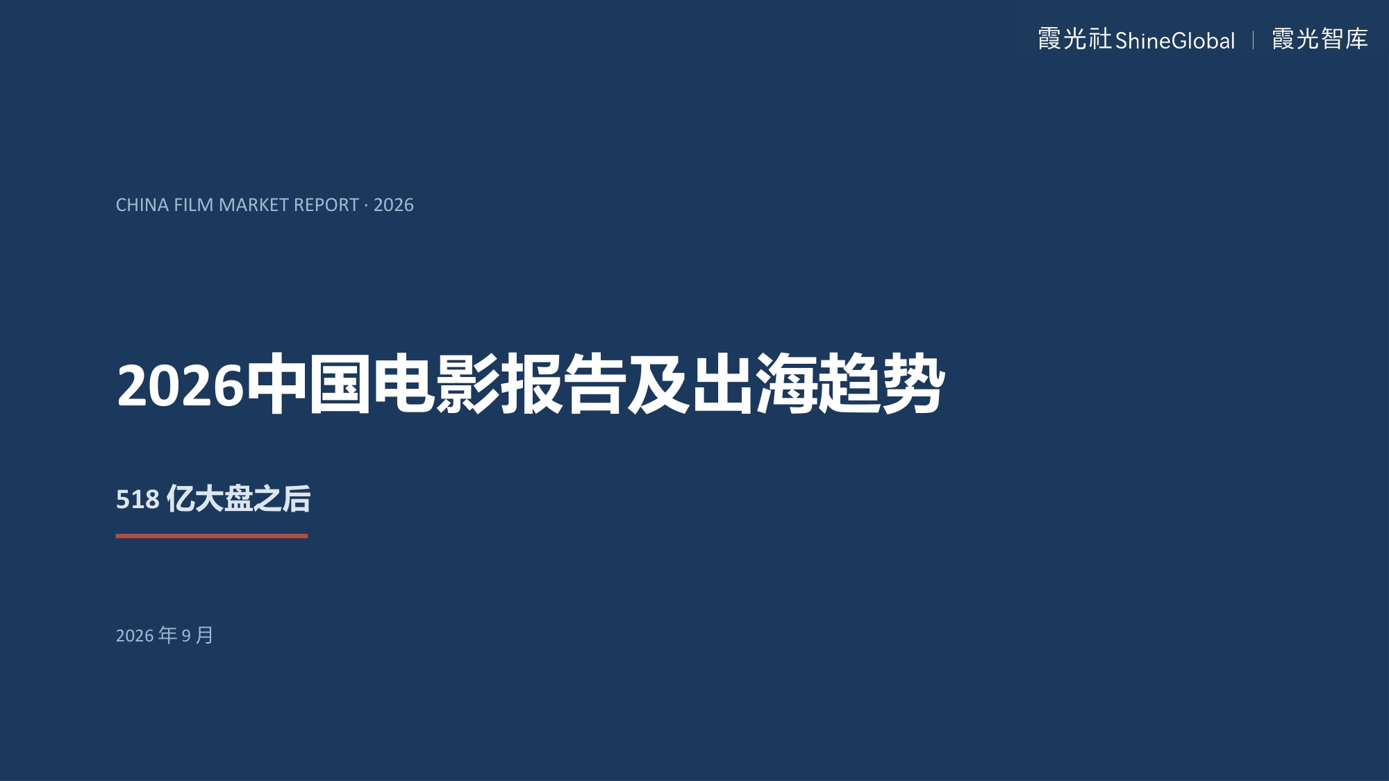 2026中国电影报告及出海趋势报告-霞光智库.pdf
