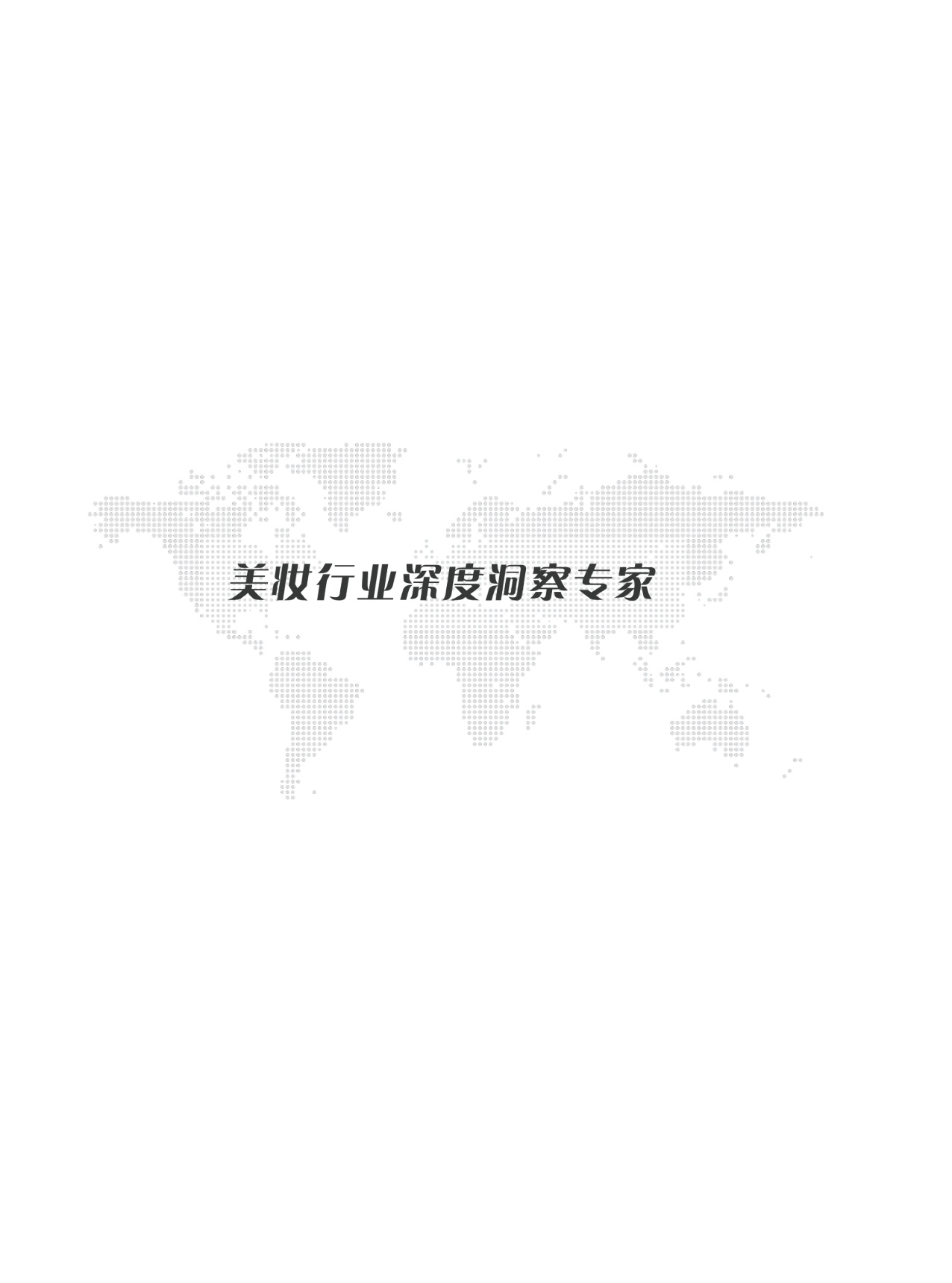 2026中国抗衰市场消费者全景洞察报告-青眼情报.pdf