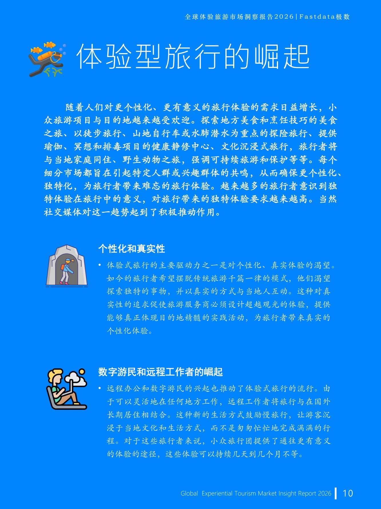Fastdata极数：全球体验旅游市场洞察报告2026.pdf