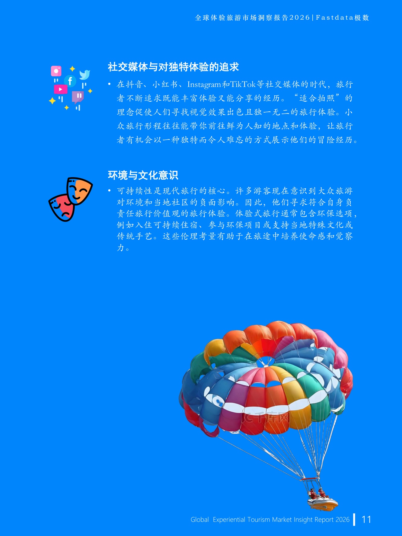 Fastdata极数：全球体验旅游市场洞察报告2026.pdf