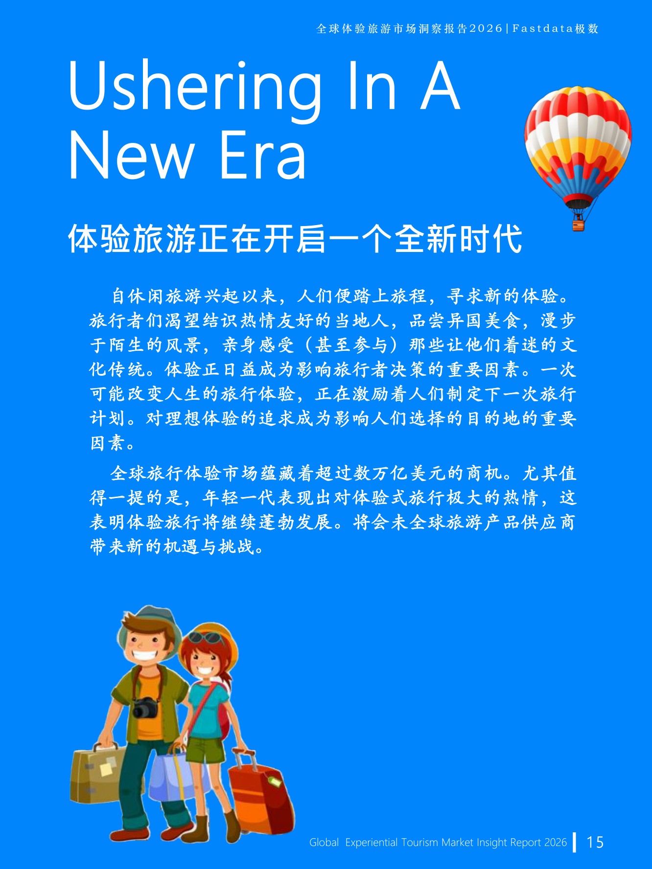 Fastdata极数：全球体验旅游市场洞察报告2026.pdf