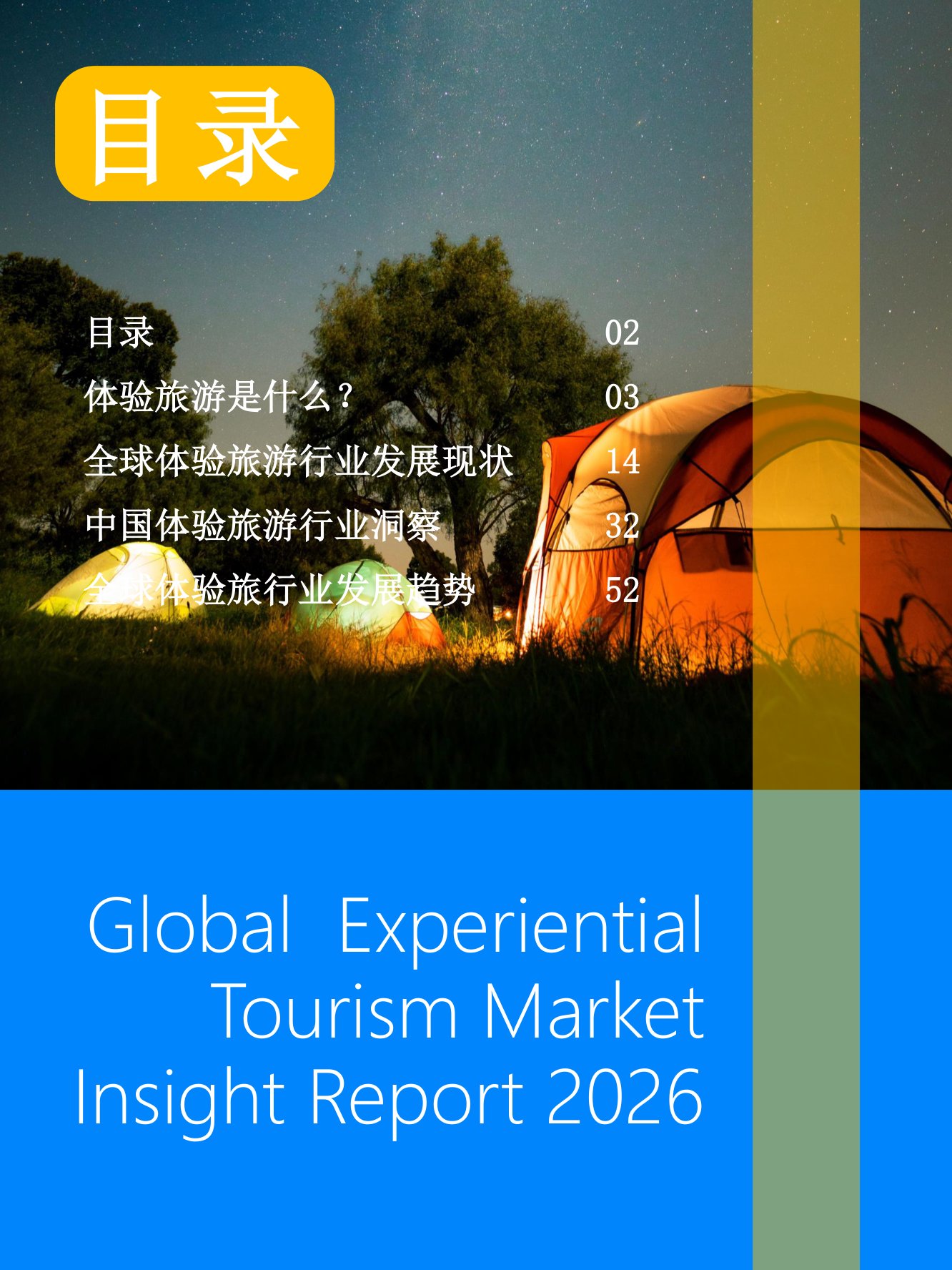 Fastdata极数：全球体验旅游市场洞察报告2026.pdf