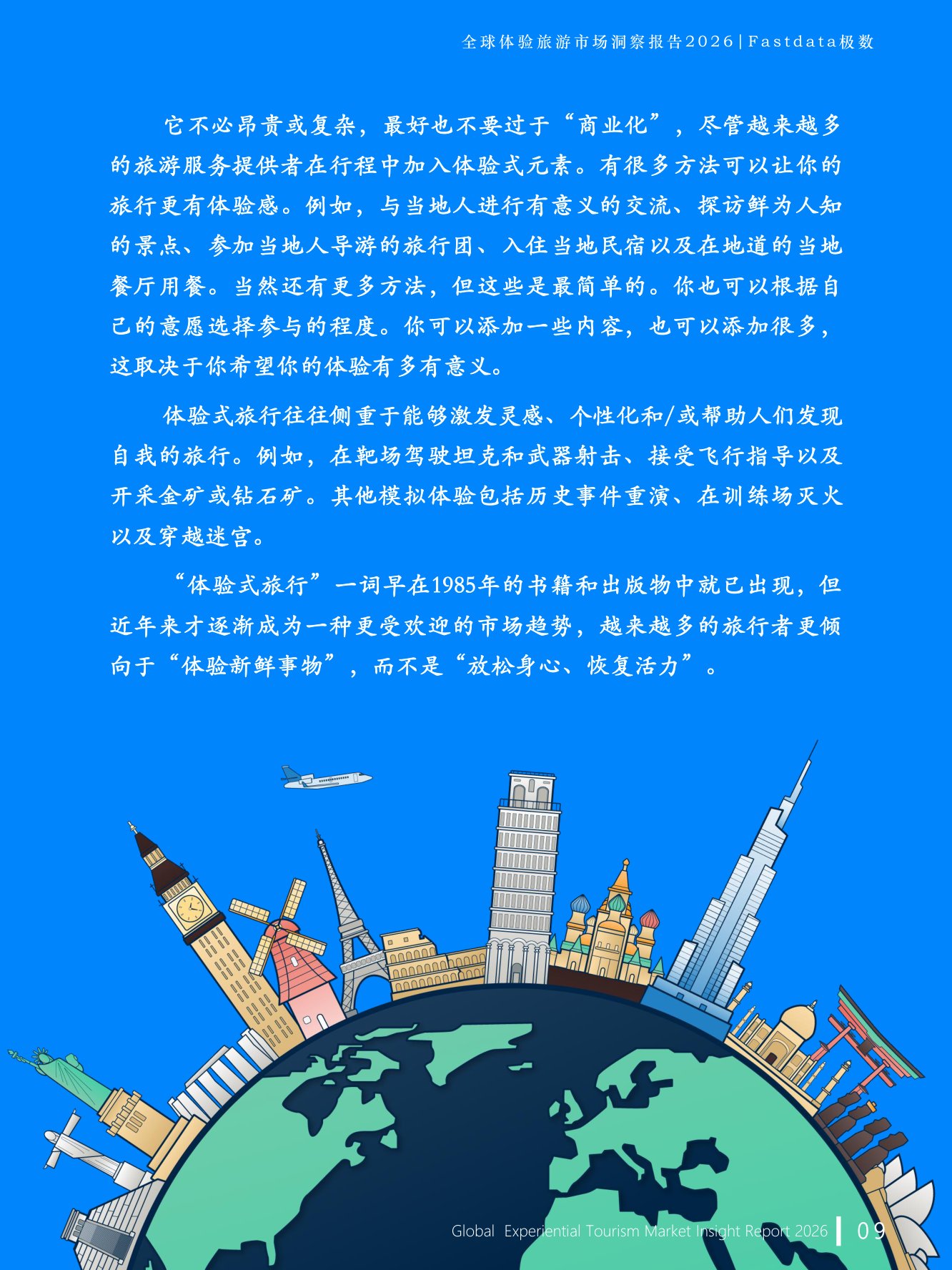 Fastdata极数：全球体验旅游市场洞察报告2026.pdf
