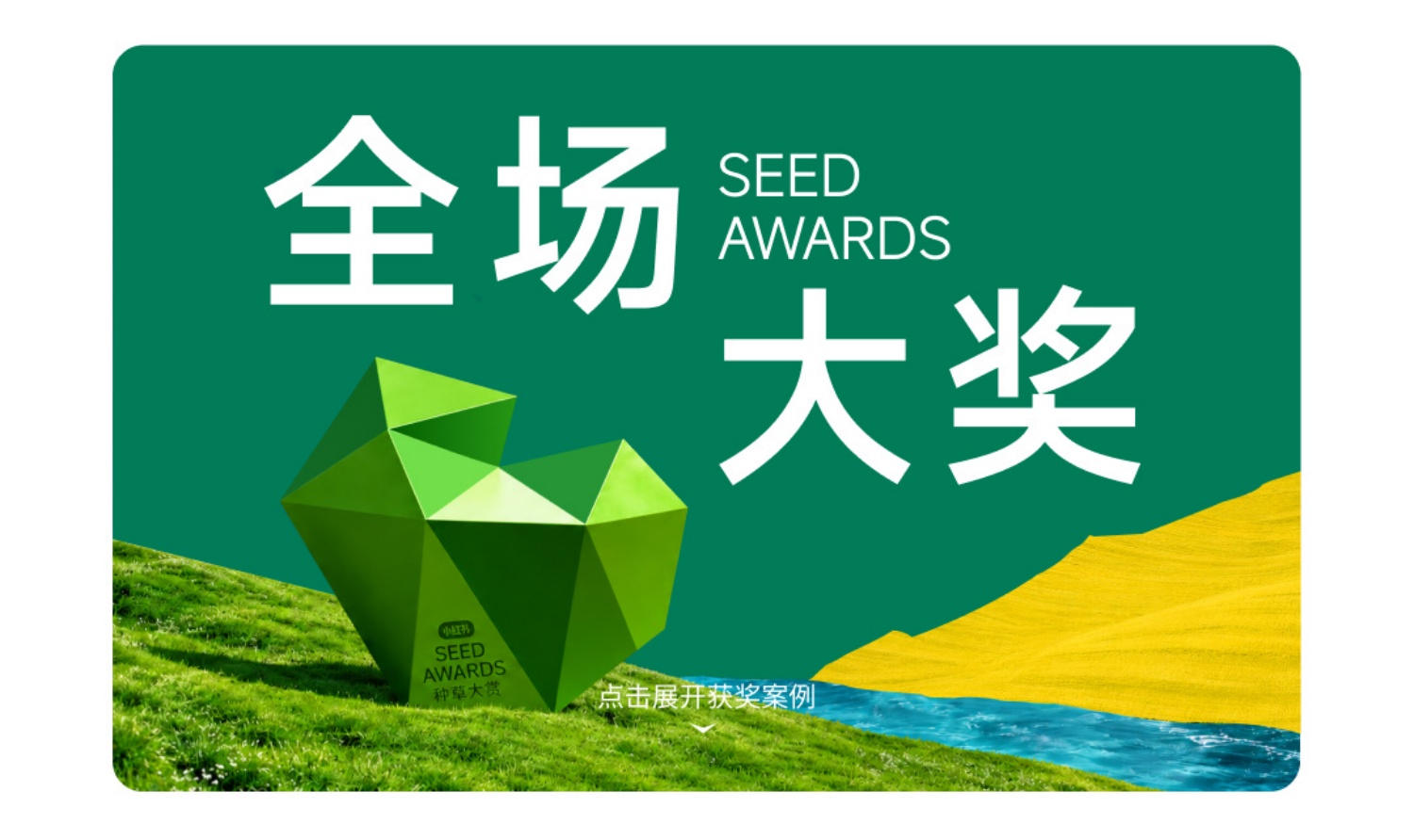 SE2026小红书种草大赏「获奖案例」赏鉴.pdf