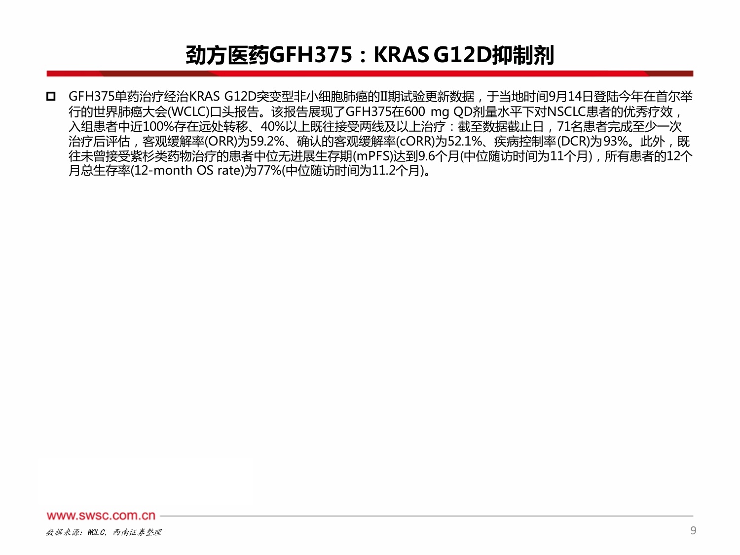 创新药专题：中国之声闪耀2026WCLC-20260924-西南证券-23页.pdf