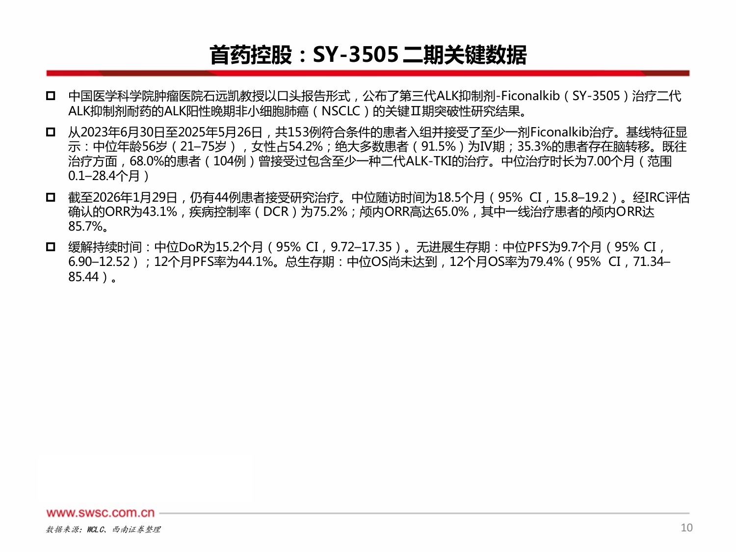 创新药专题：中国之声闪耀2026WCLC-20260924-西南证券-23页.pdf