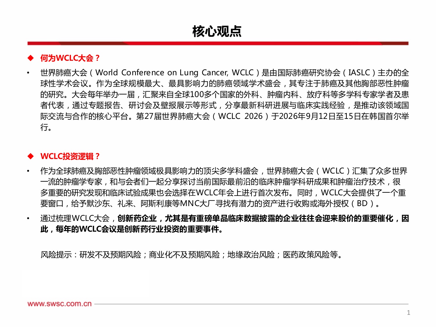 创新药专题：中国之声闪耀2026WCLC-20260924-西南证券-23页.pdf