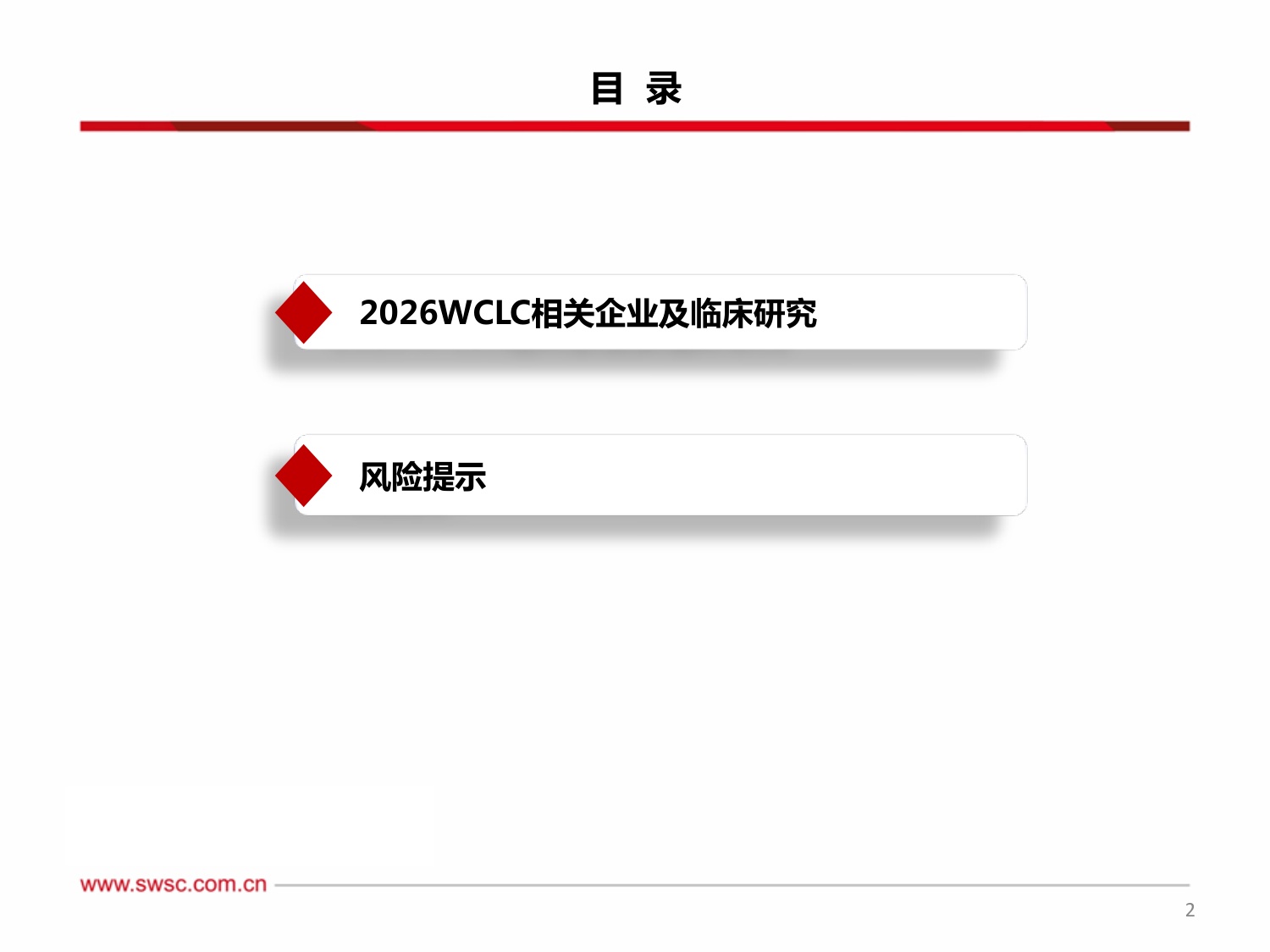 创新药专题：中国之声闪耀2026WCLC-20260924-西南证券-23页.pdf
