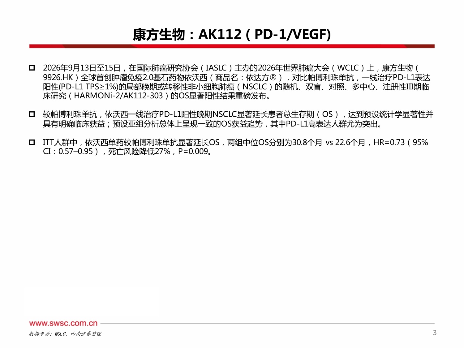 创新药专题：中国之声闪耀2026WCLC-20260924-西南证券-23页.pdf