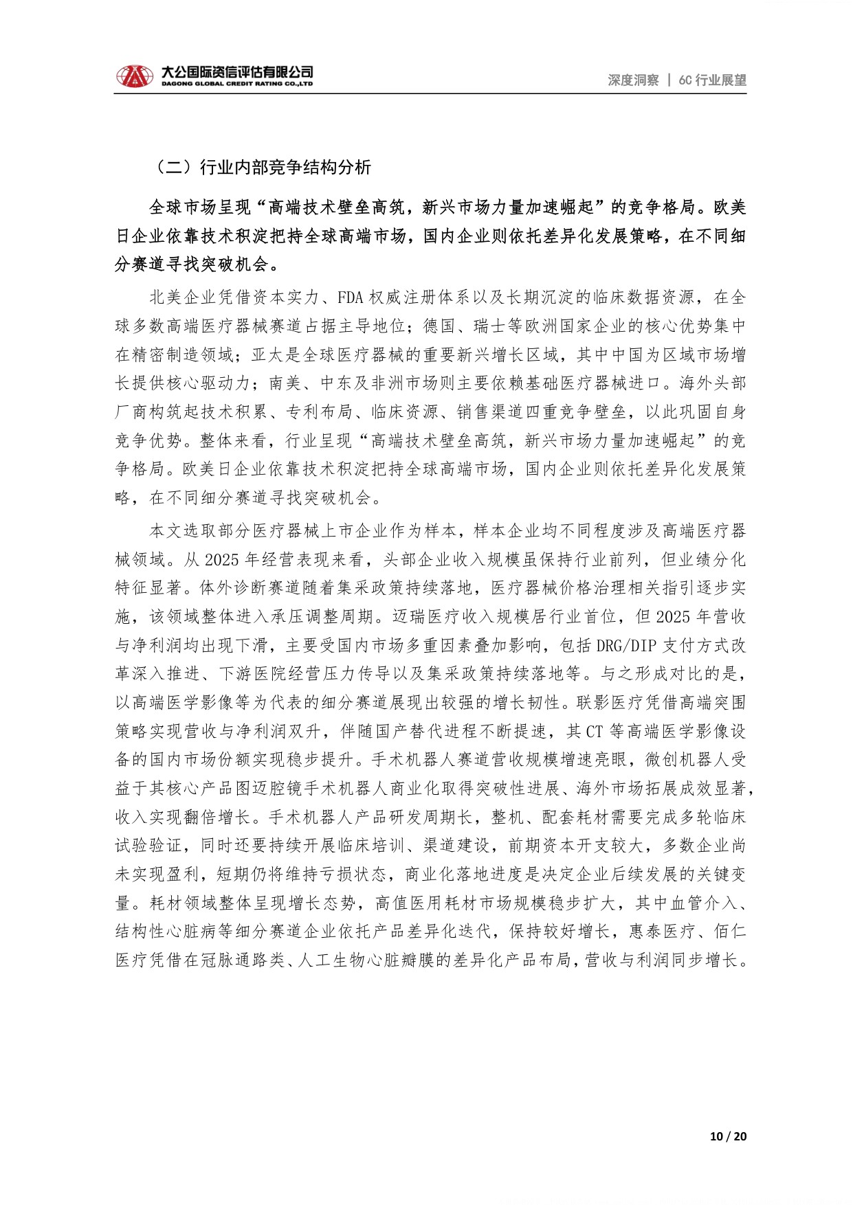 大公国际-医疗器械行业高端医疗器械行业供需格局产业链特征与发展展望.pdf