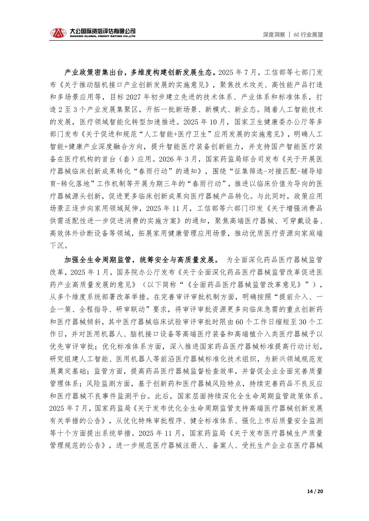 大公国际-医疗器械行业高端医疗器械行业供需格局产业链特征与发展展望.pdf