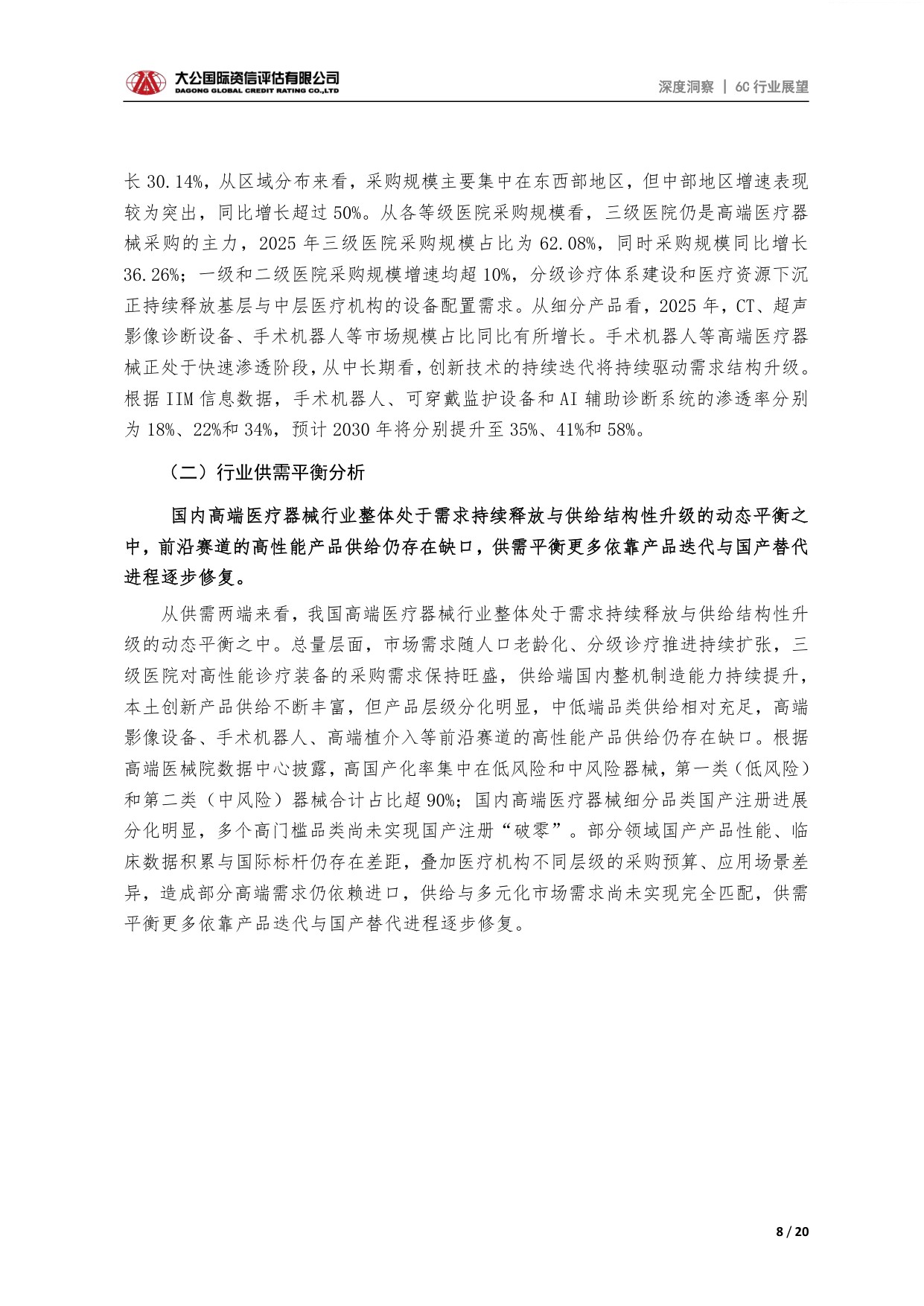 大公国际-医疗器械行业高端医疗器械行业供需格局产业链特征与发展展望.pdf
