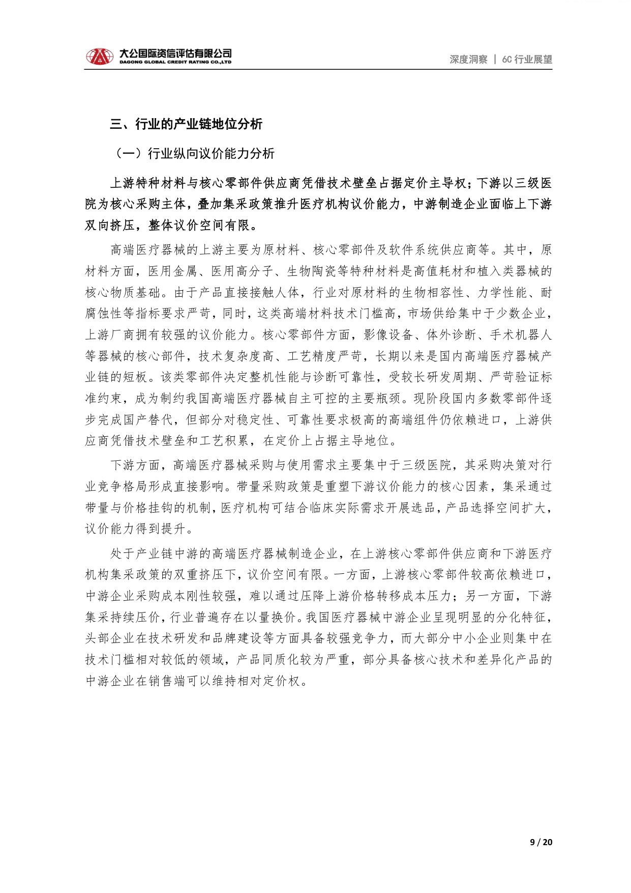 大公国际-医疗器械行业高端医疗器械行业供需格局产业链特征与发展展望.pdf