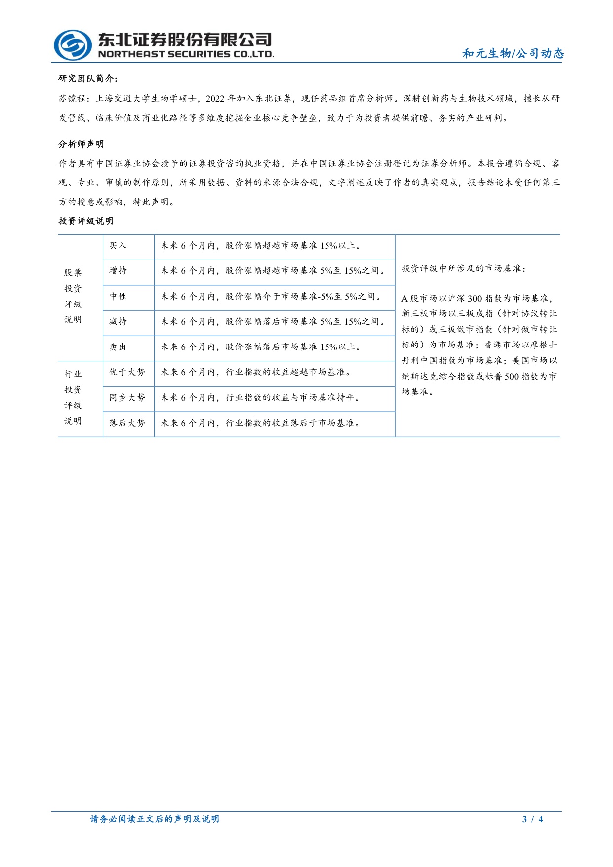 东北证券-和元生物-688238-C类生产许可证落地商业化资质瓶颈突破.pdf