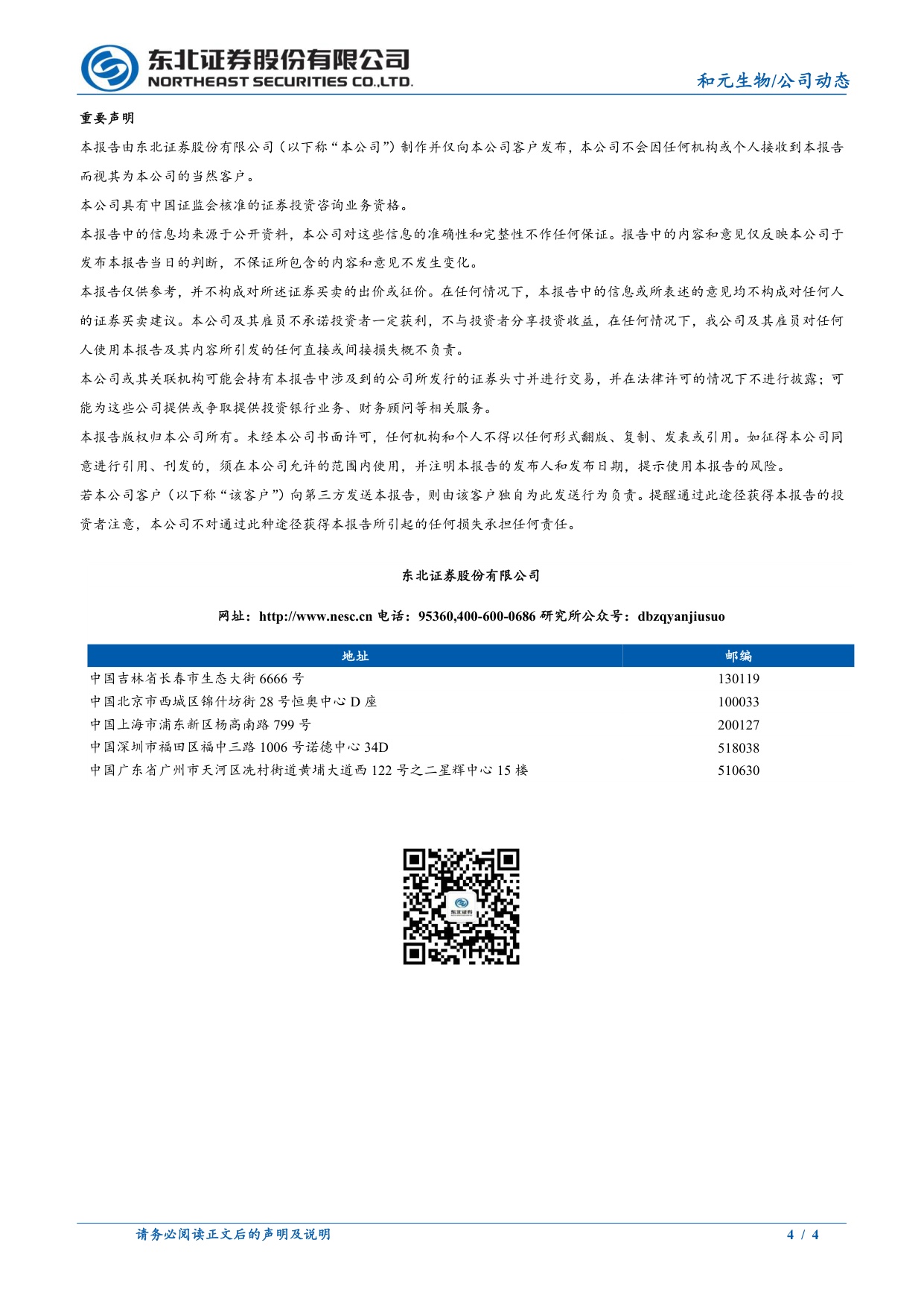 东北证券-和元生物-688238-C类生产许可证落地商业化资质瓶颈突破.pdf