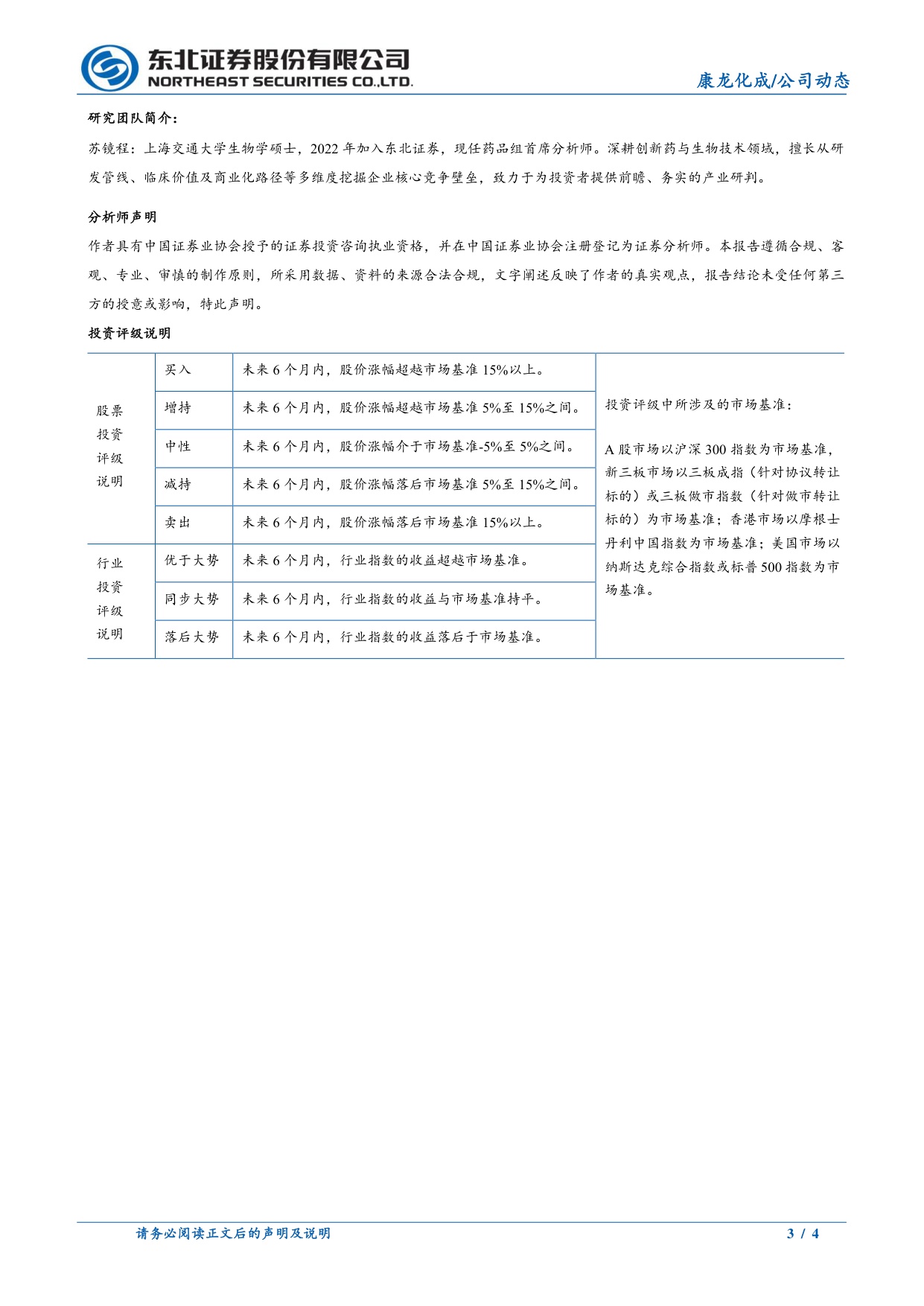 东北证券-康龙化成-300759-战略合作纵深推进经营质量持续提升.pdf