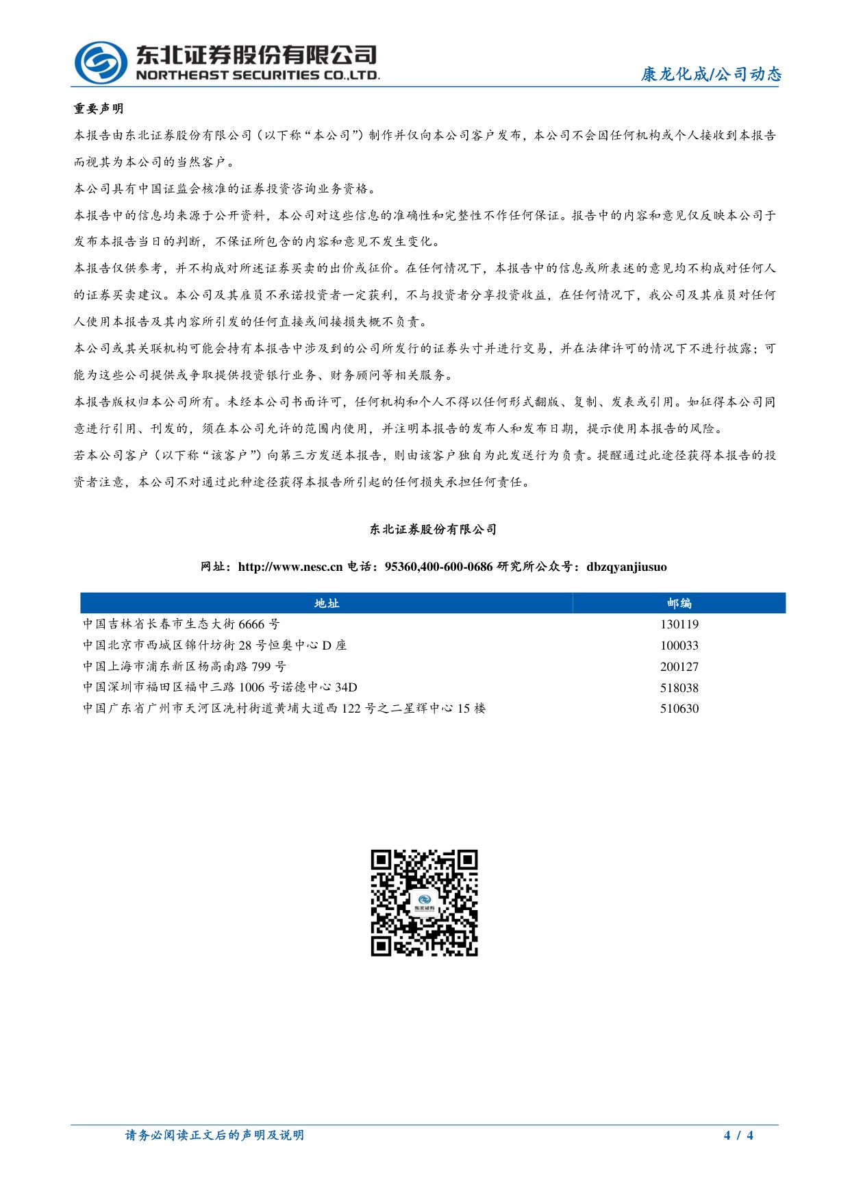 东北证券-康龙化成-300759-战略合作纵深推进经营质量持续提升.pdf