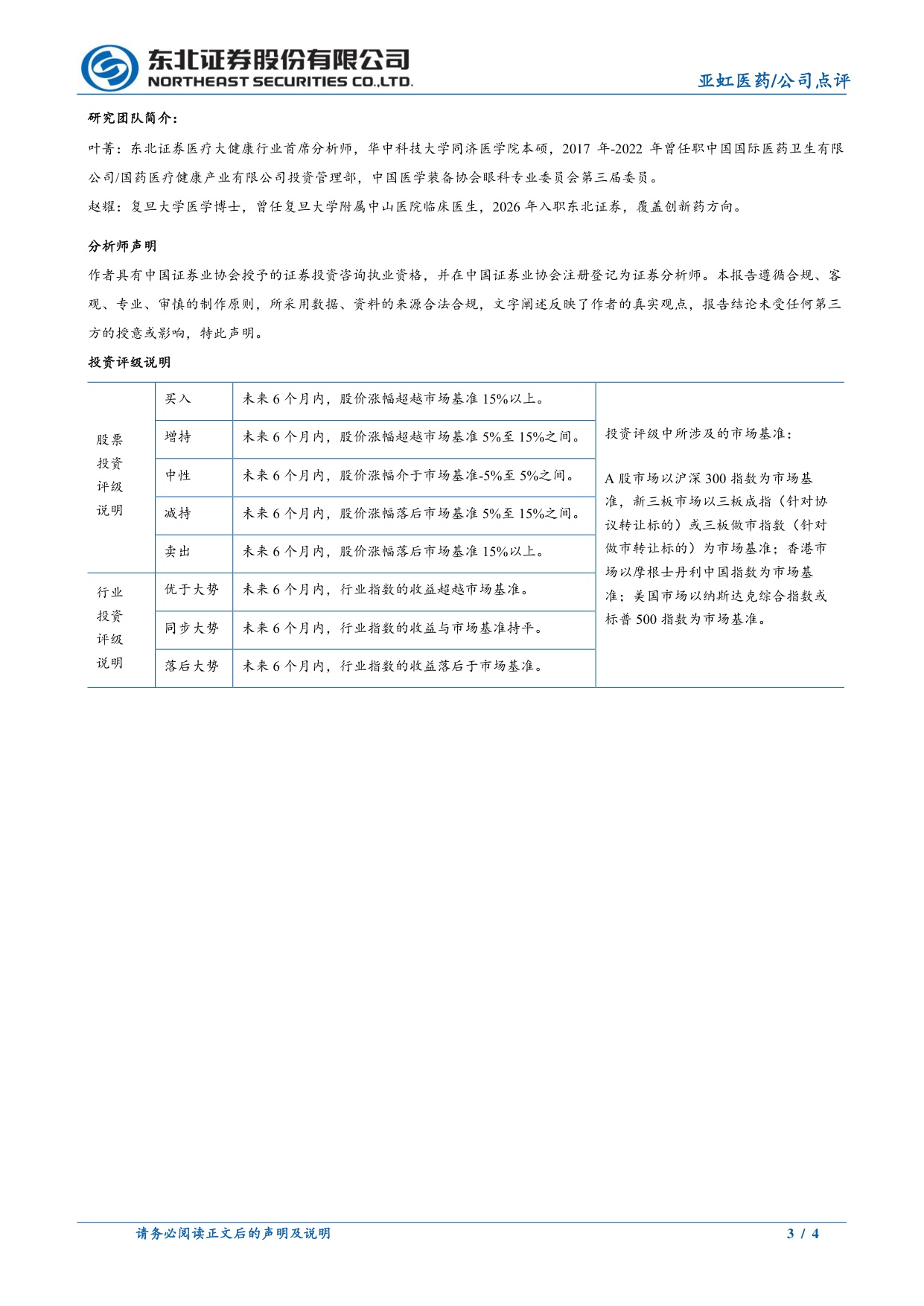 东北证券-亚虹医药-688176-员工持股锚定增长商业化与出海并进.pdf