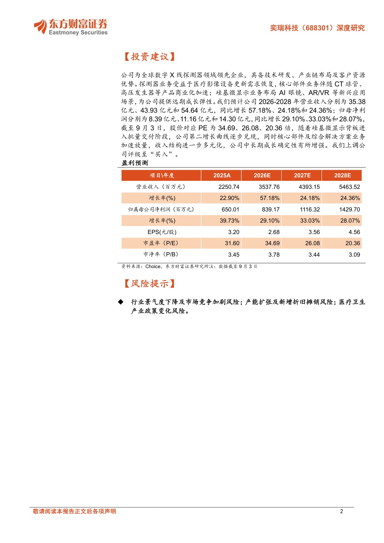 东方财富证券-奕瑞科技-688301-深度研究探测器平台升级硅基背板和工业检测助公司接力成长.pdf