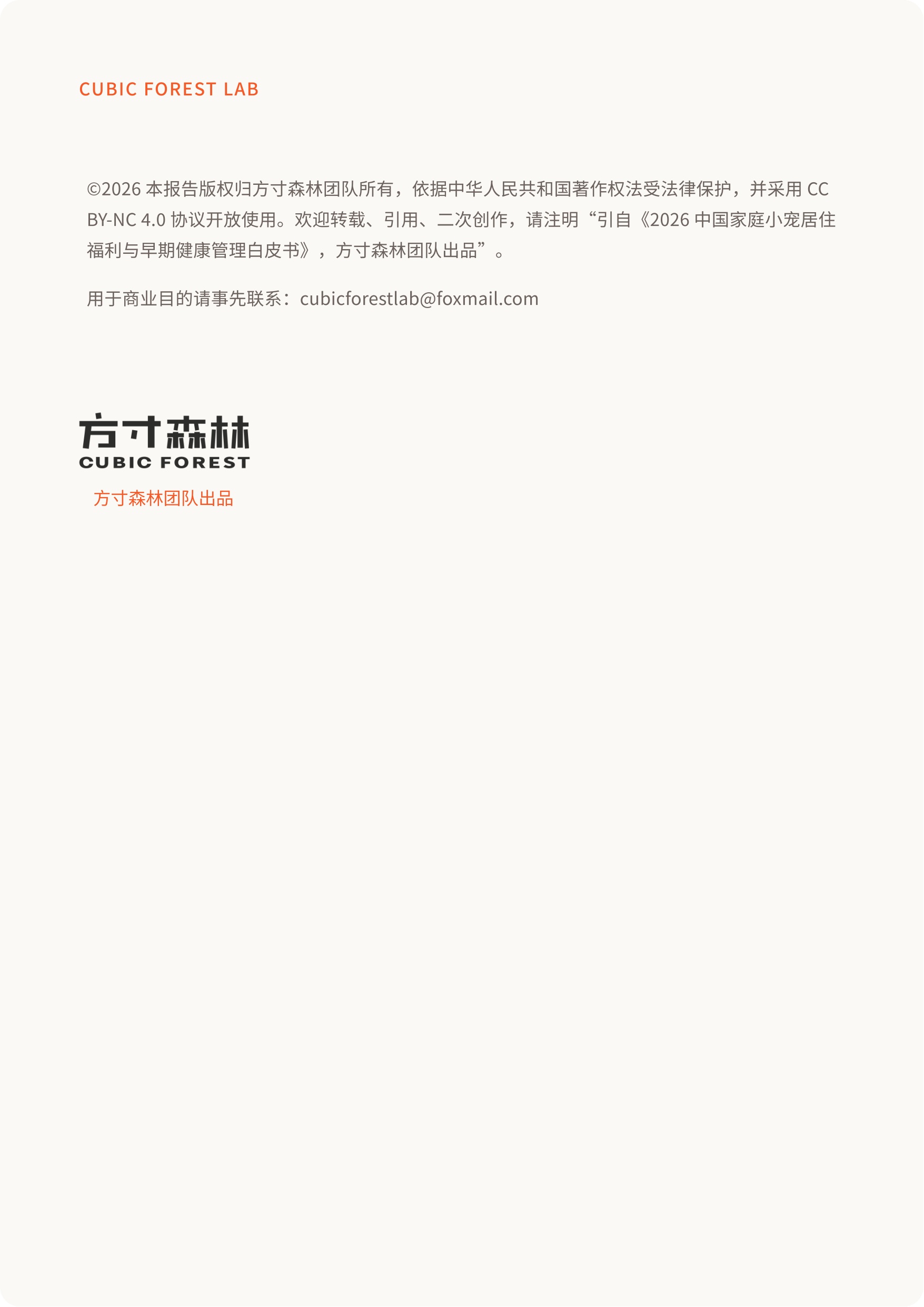 方寸森林：2026中国家庭小宠居住福利与早期健康管理白皮书.pdf