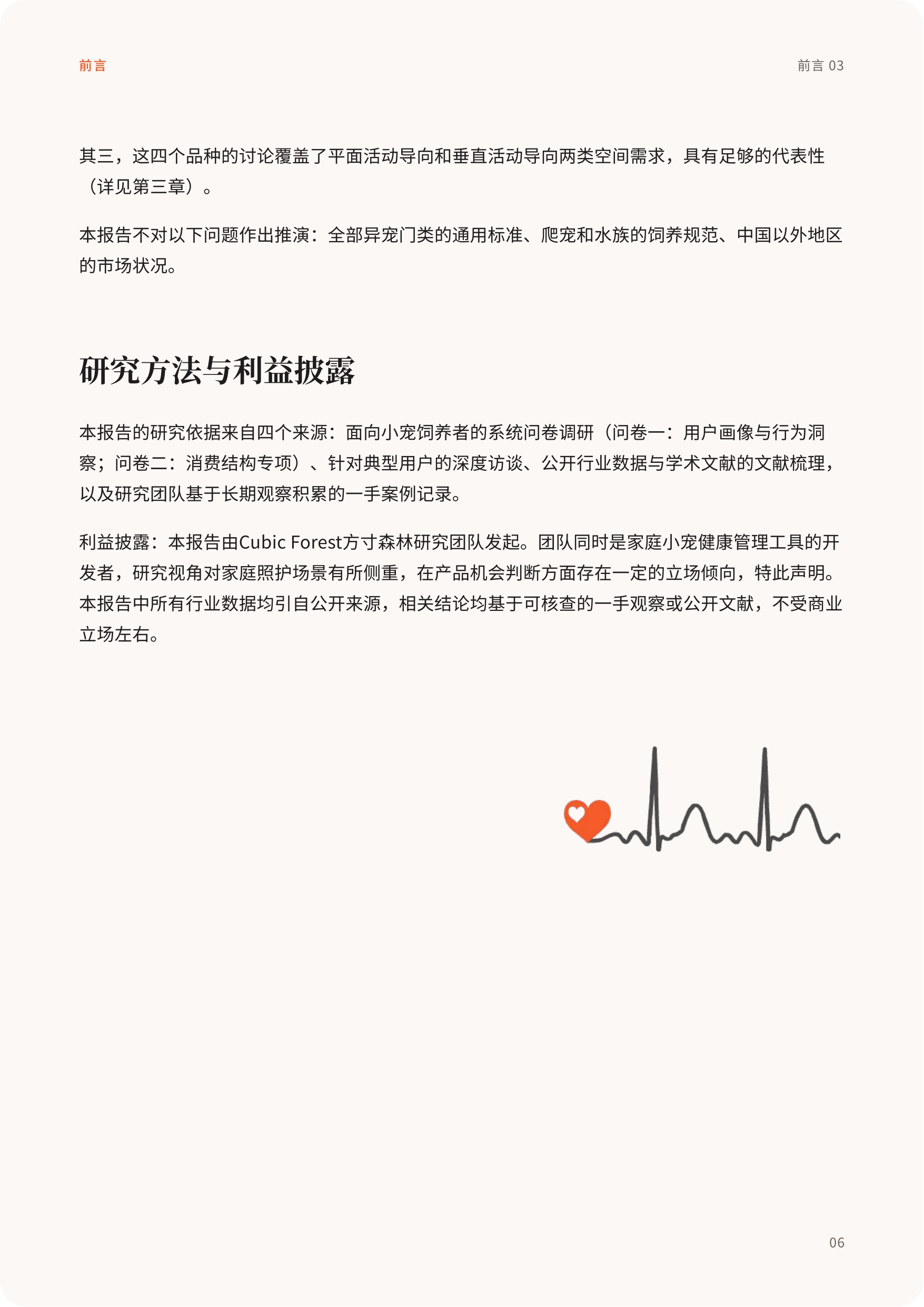方寸森林：2026中国家庭小宠居住福利与早期健康管理白皮书.pdf