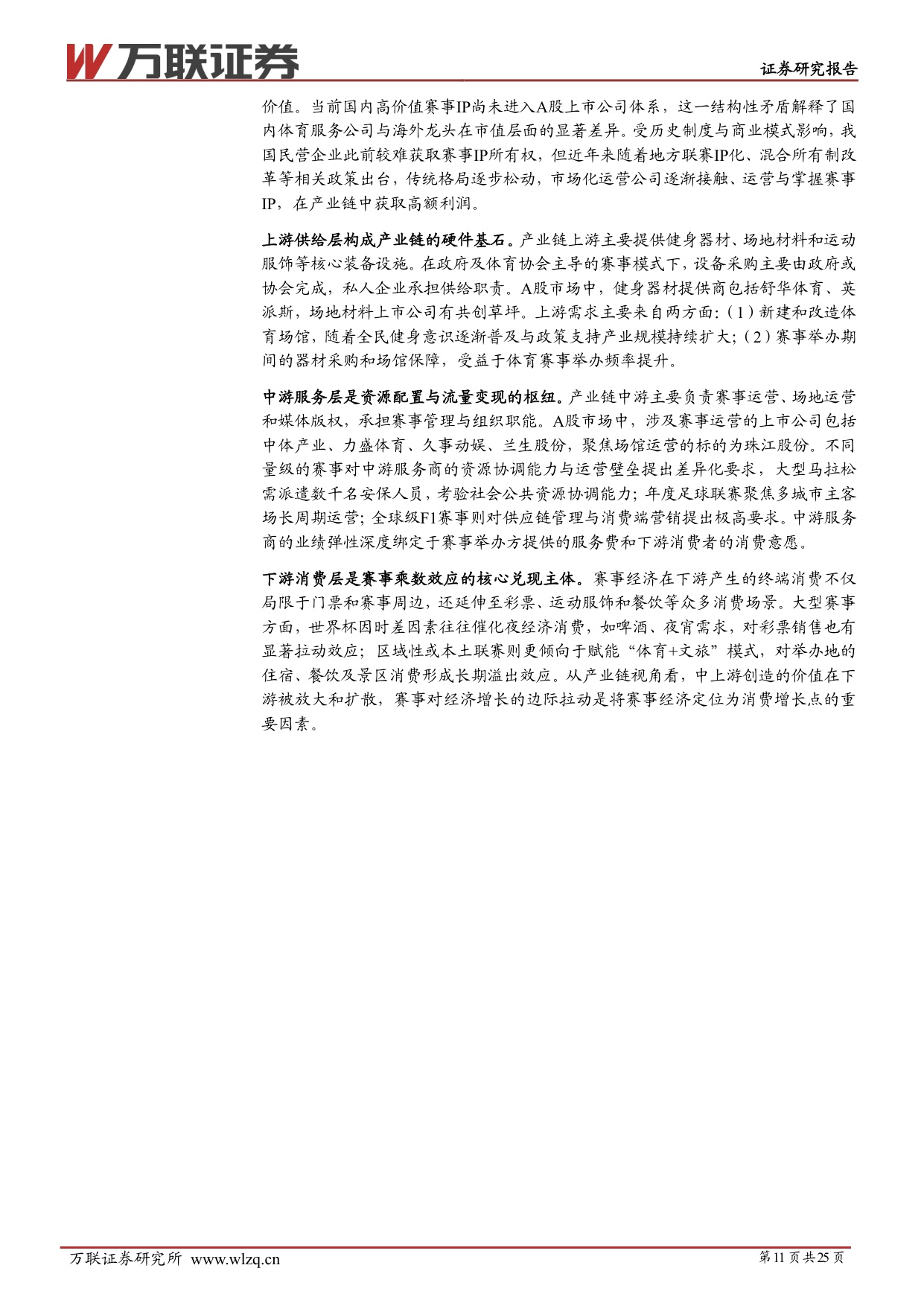 服务消费专题系列二：赛事经济方兴未艾，长看IP价值重估-20260928-万联证券-25页.pdf