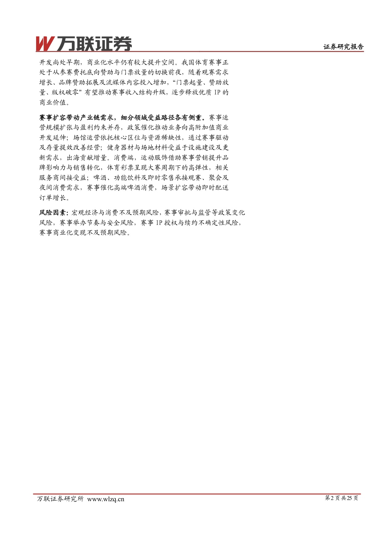 服务消费专题系列二：赛事经济方兴未艾，长看IP价值重估-20260928-万联证券-25页.pdf