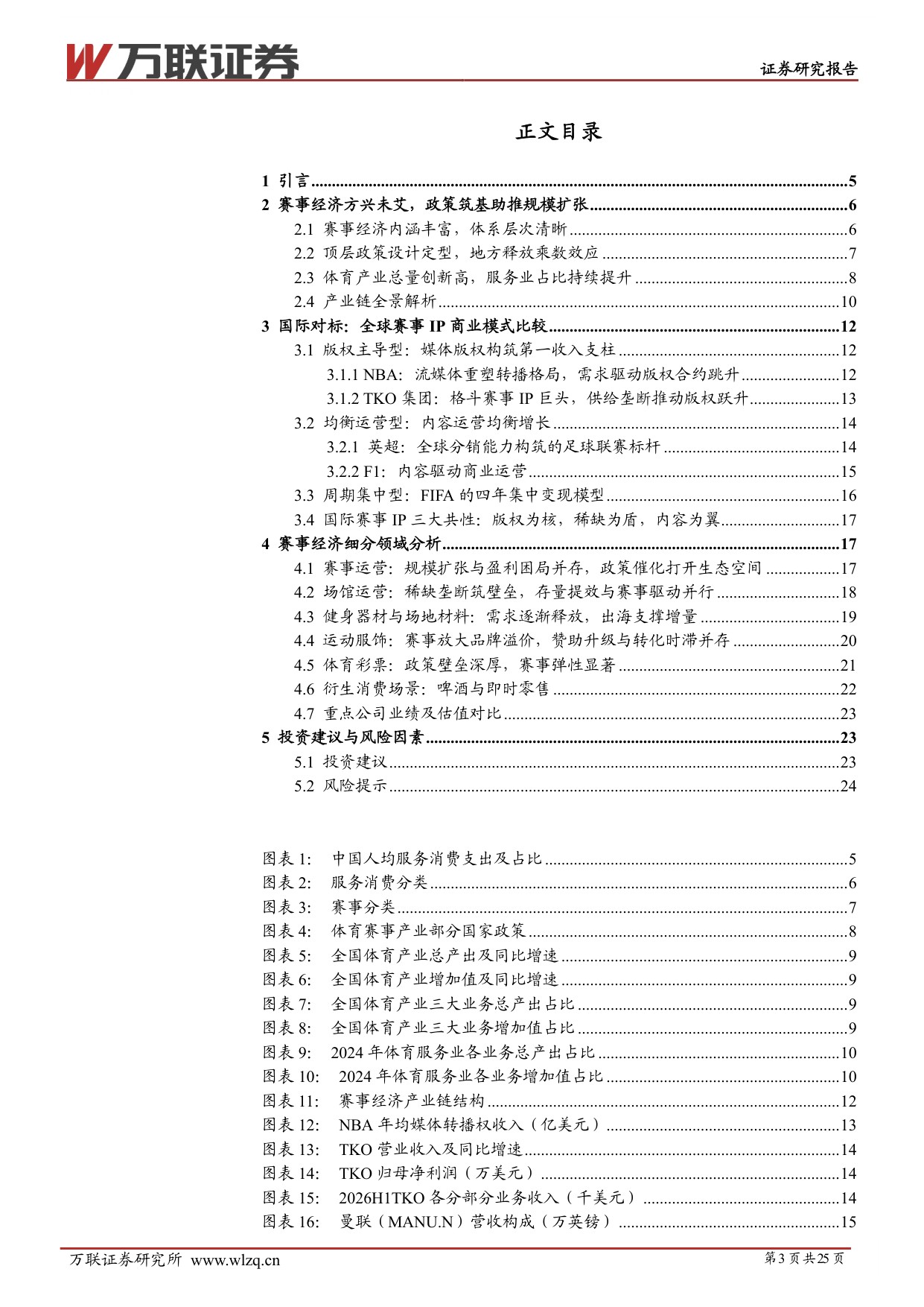 服务消费专题系列二：赛事经济方兴未艾，长看IP价值重估-20260928-万联证券-25页.pdf