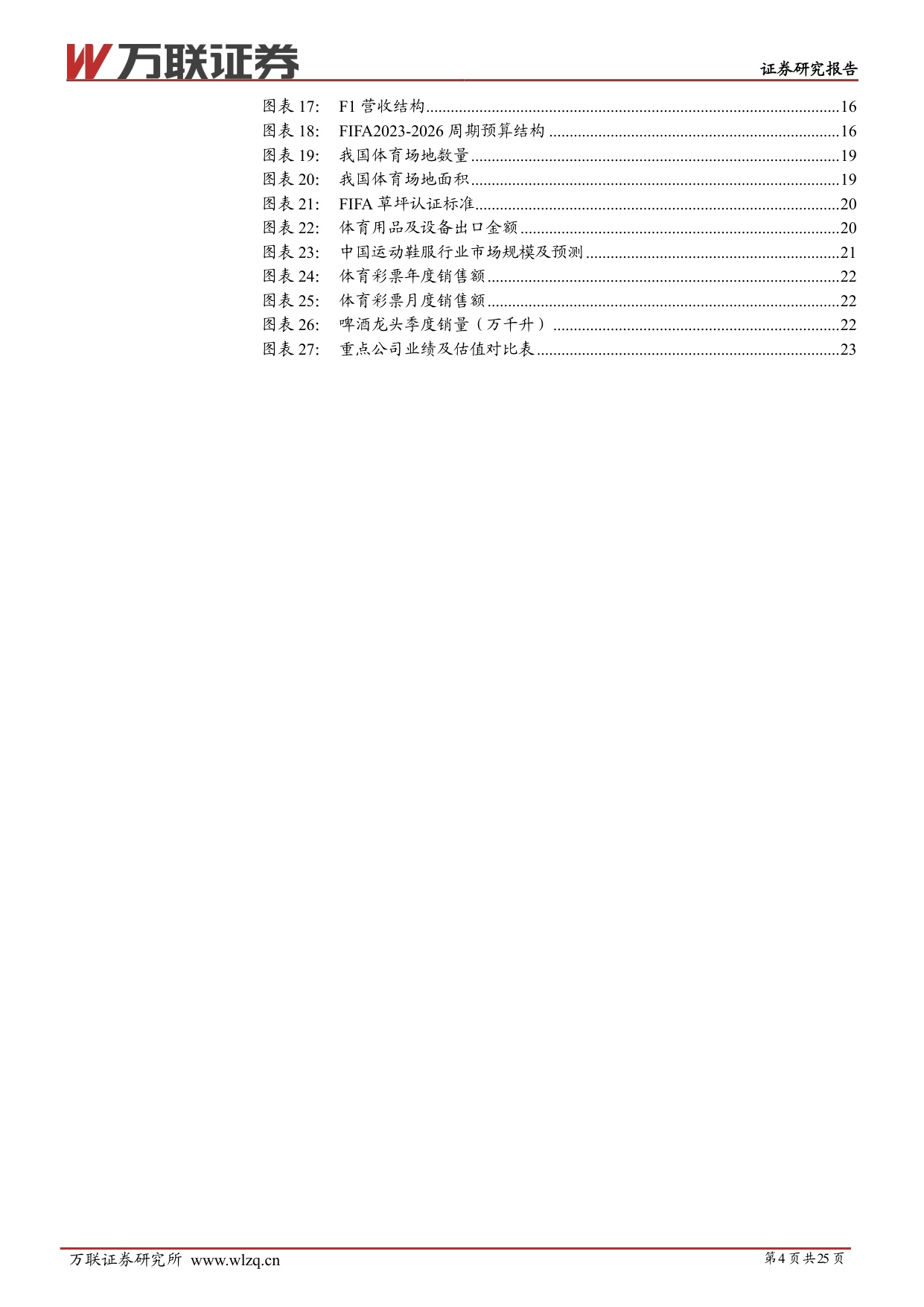 服务消费专题系列二：赛事经济方兴未艾，长看IP价值重估-20260928-万联证券-25页.pdf