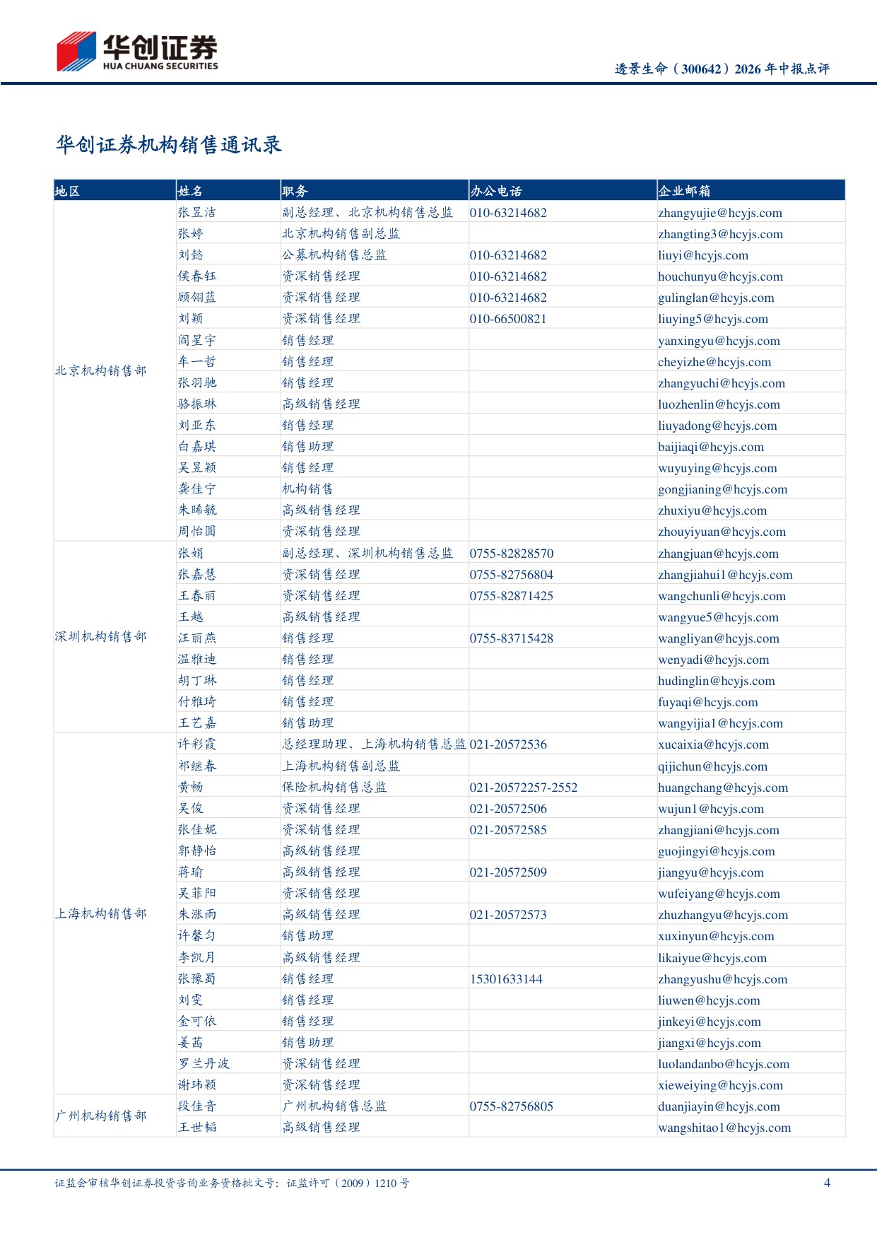 华创证券-透景生命-300642-2026年中报点评国内业务增速回正业务出海有序推进.pdf