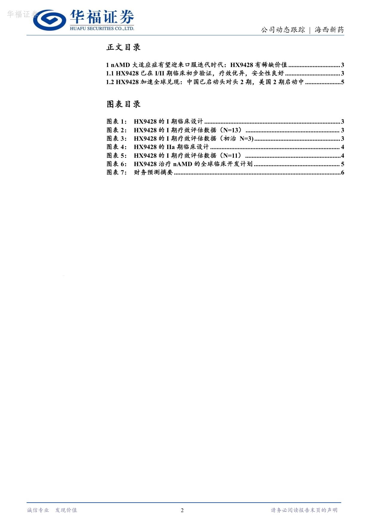 华福证券-海西新药-02637-02637.HKnAMD有望迎来口服迭代HX9428疗效积.pdf